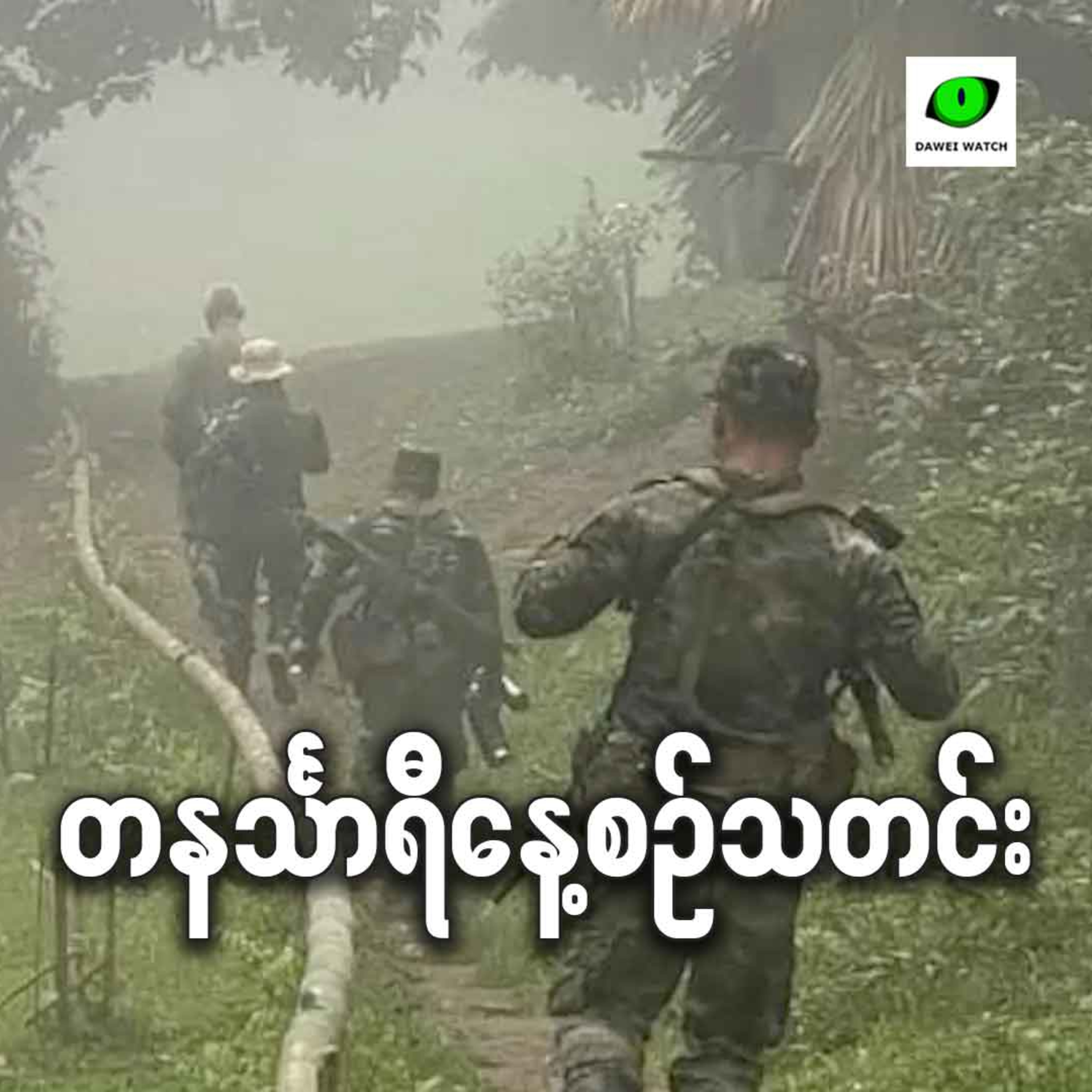 ဩဂုတ်လ ၇ရက် တနင်္သာရီနေ့စဉ်သတင်း အစီအစဉ် episode artwork
