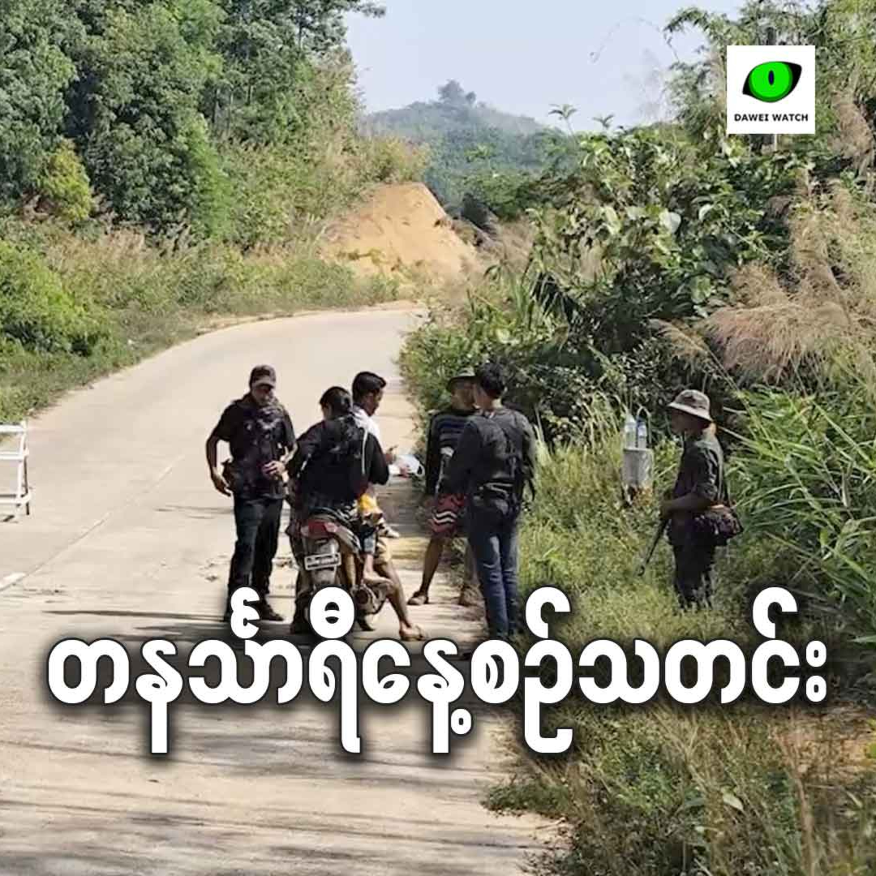 ဩဂုတ်လ ၈ရက် တနင်္သာရီနေ့စဉ်သတင်း အစီအစဉ် episode artwork