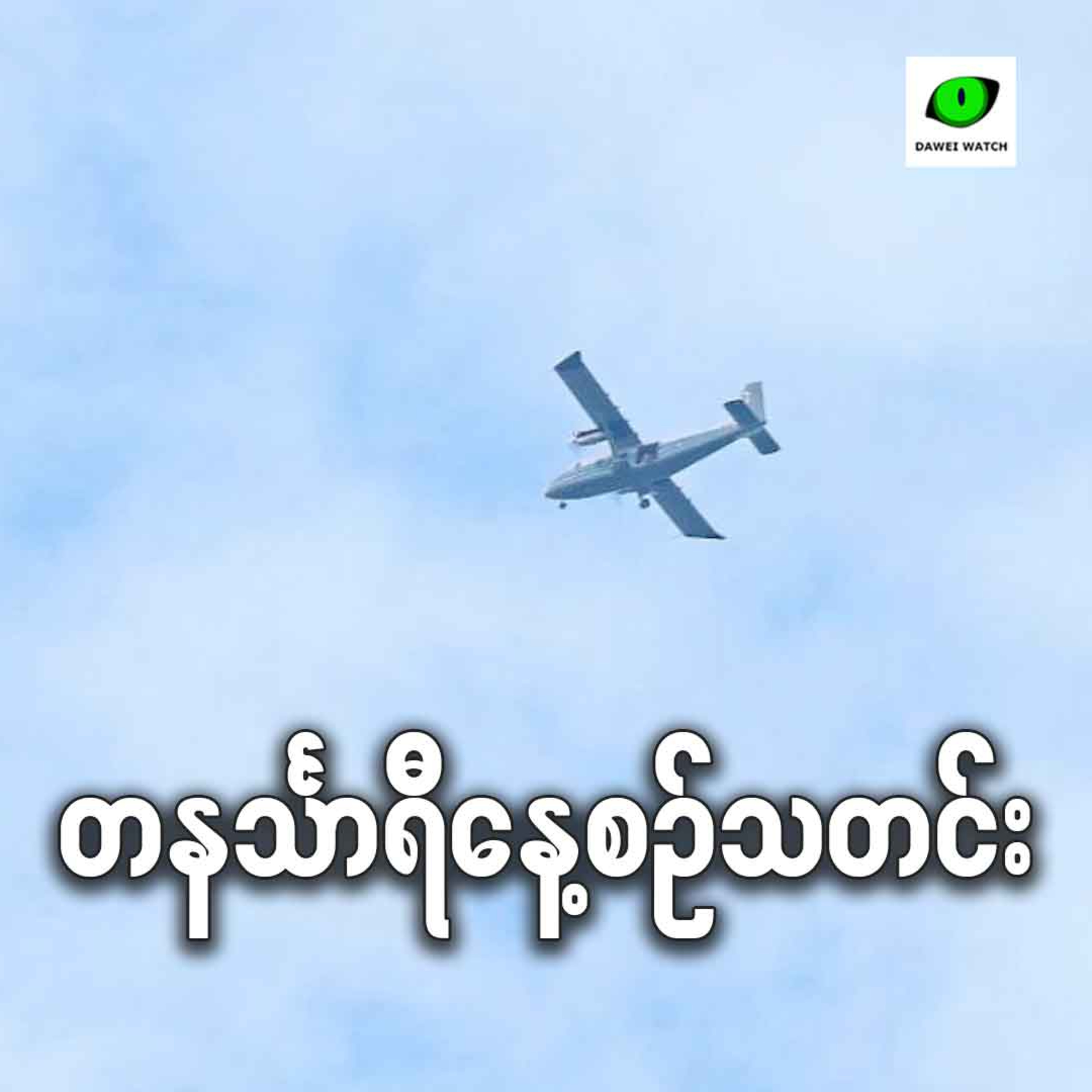 ဩဂုတ်လ ၁၁ရက် တနင်္သာရီနေ့စဉ်သတင်း အစီအစဉ် episode artwork