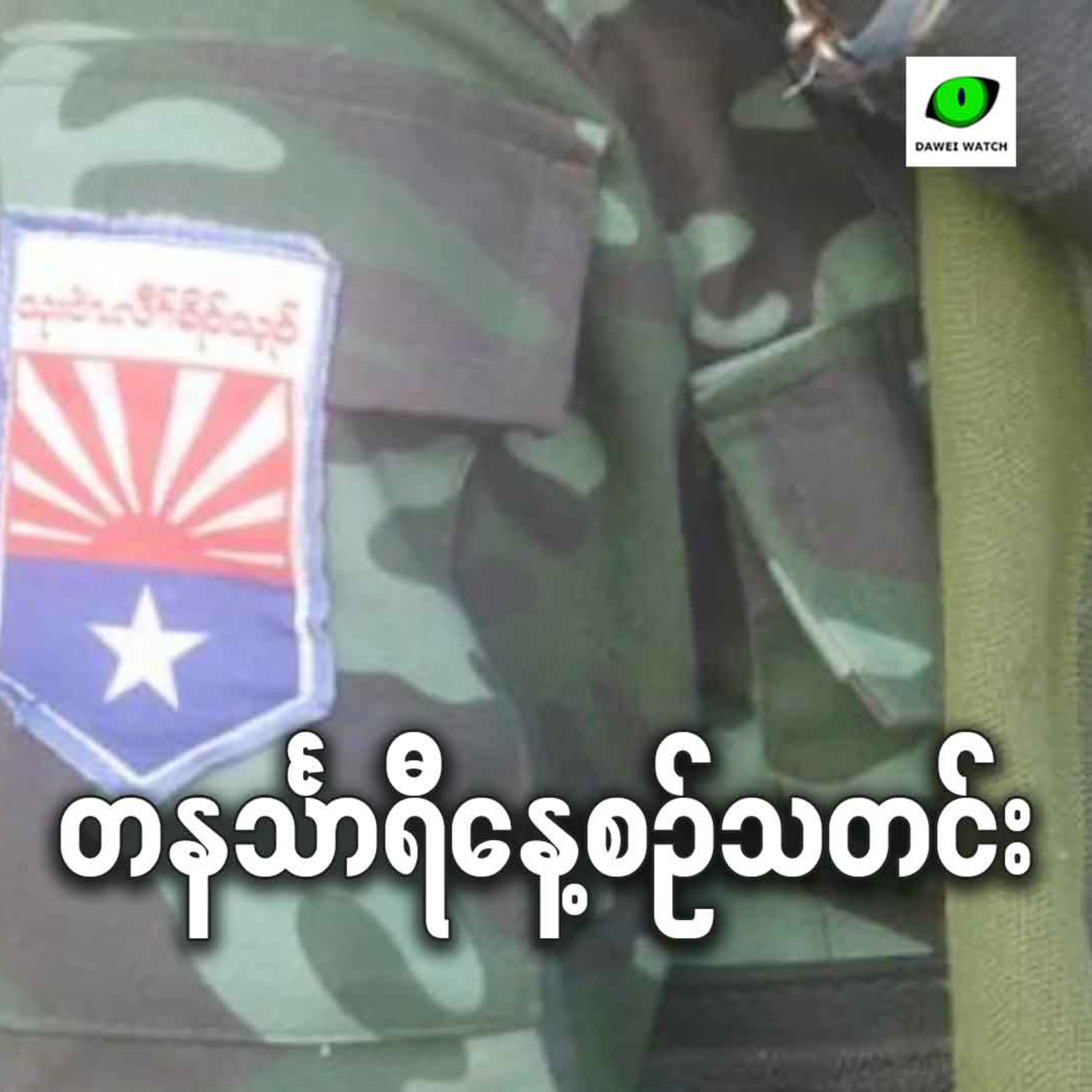 ဩဂုတ်လ ၁၃ရက် တနင်္သာရီနေ့စဉ်သတင်း အစီအစဉ် episode artwork