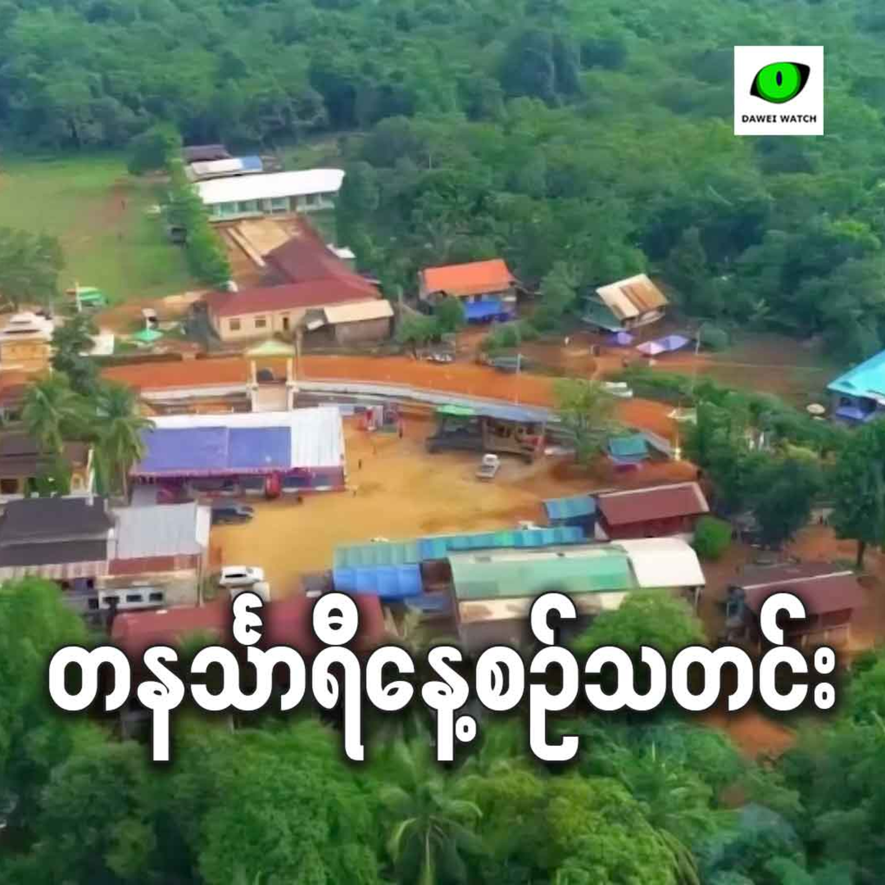 ဩဂုတ်လ ၁၉ရက် တနင်္သာရီနေ့စဉ်သတင်း အစီအစဉ် episode artwork