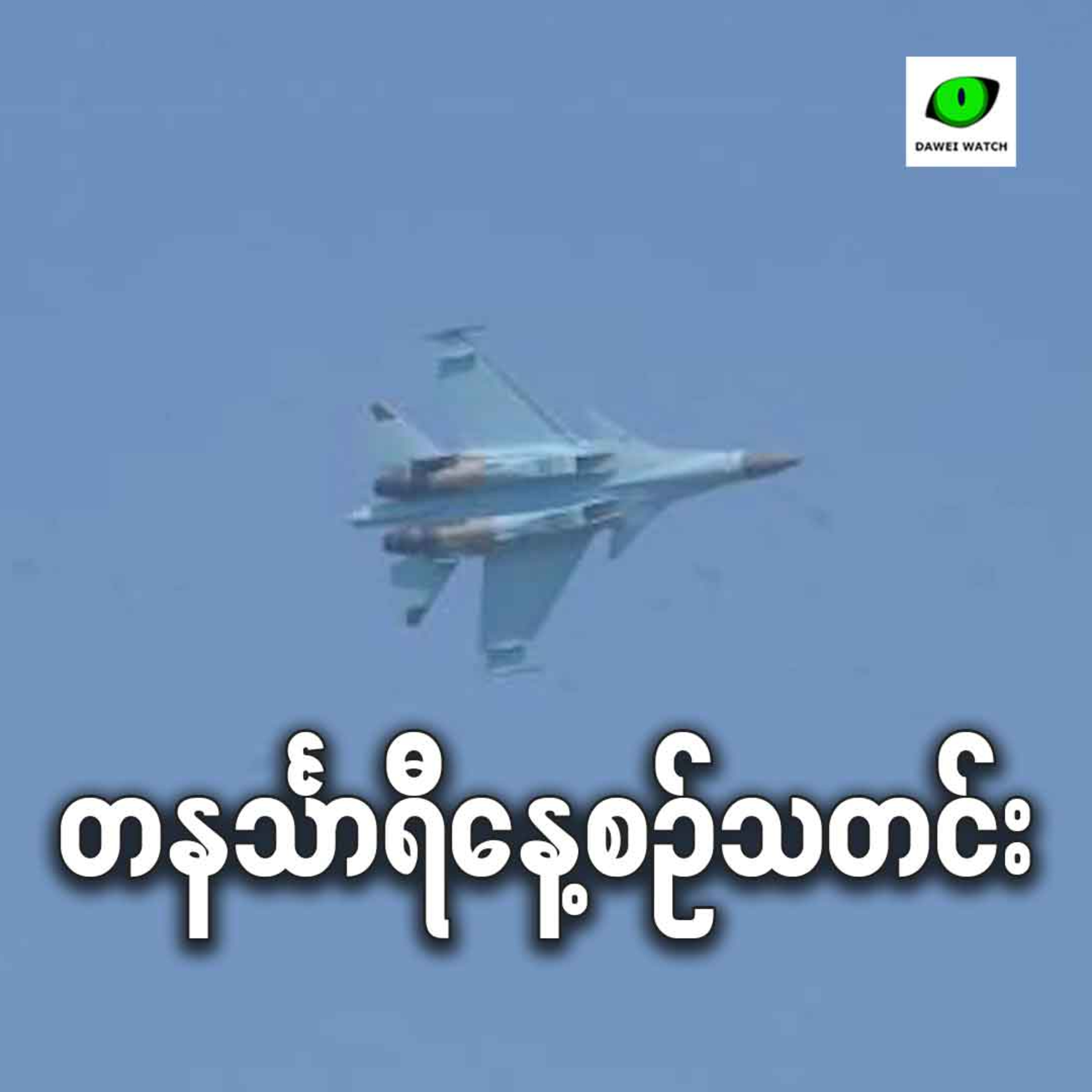 ဩဂုတ်လ ၂၂ရက် တနင်္သာရီနေ့စဉ်သတင်း အစီအစဉ် episode artwork