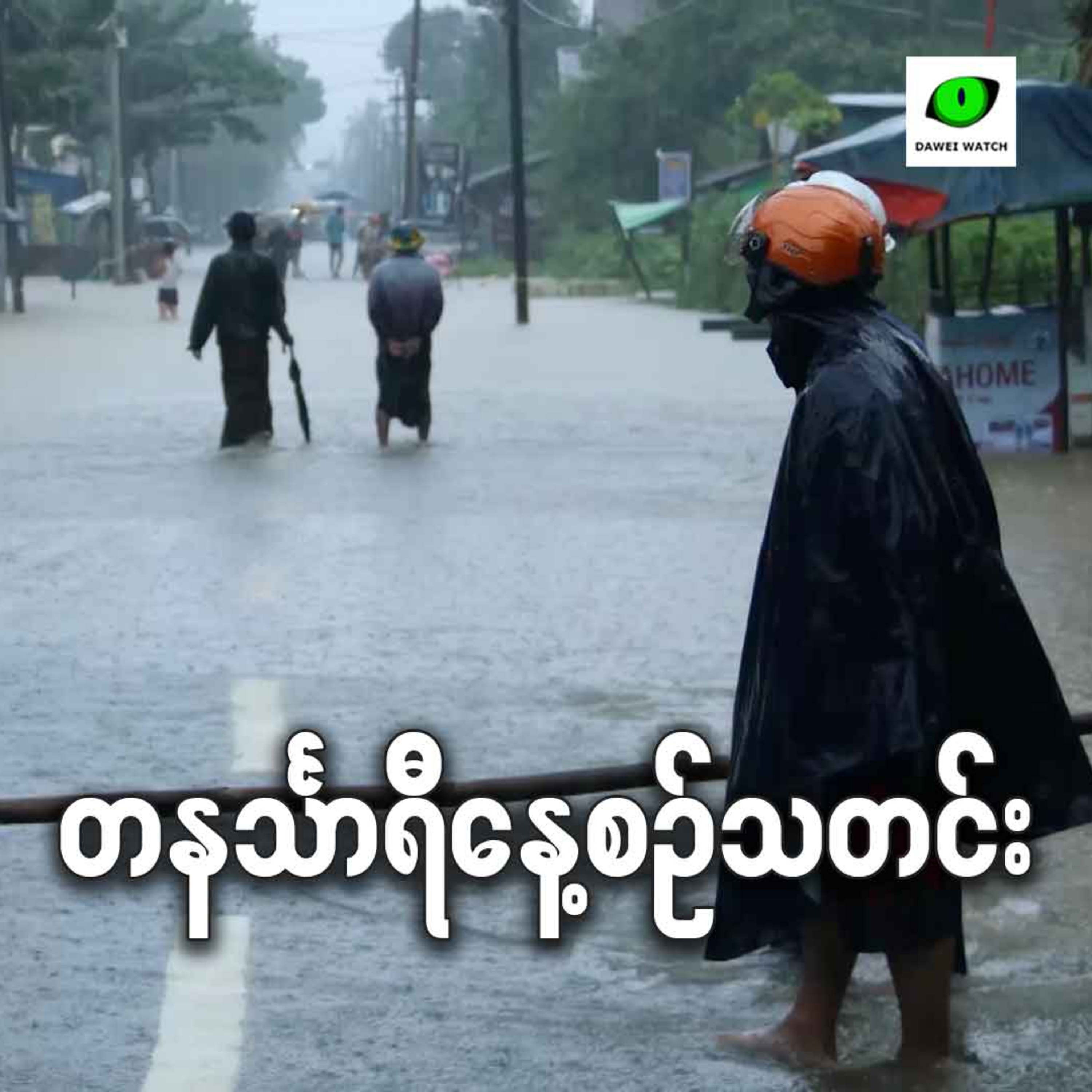 ဩဂုတ်လ ၂၅ရက် တနင်္သာရီနေ့စဉ်သတင်း အစီအစဉ် episode artwork