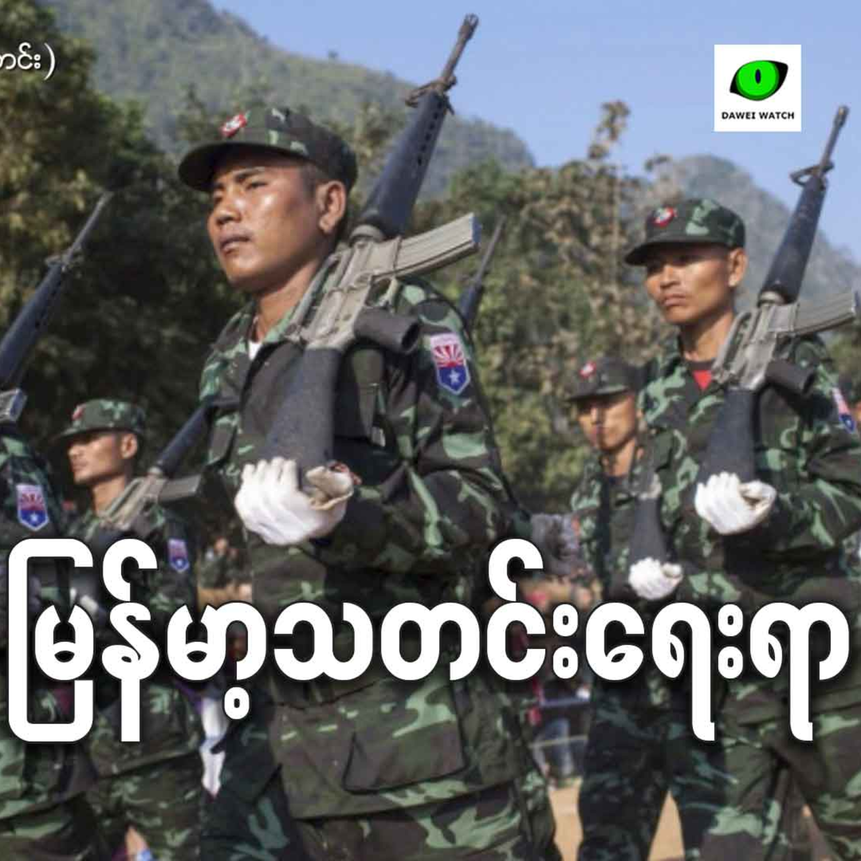 မြန်မာ့ရေးရာ episode artwork