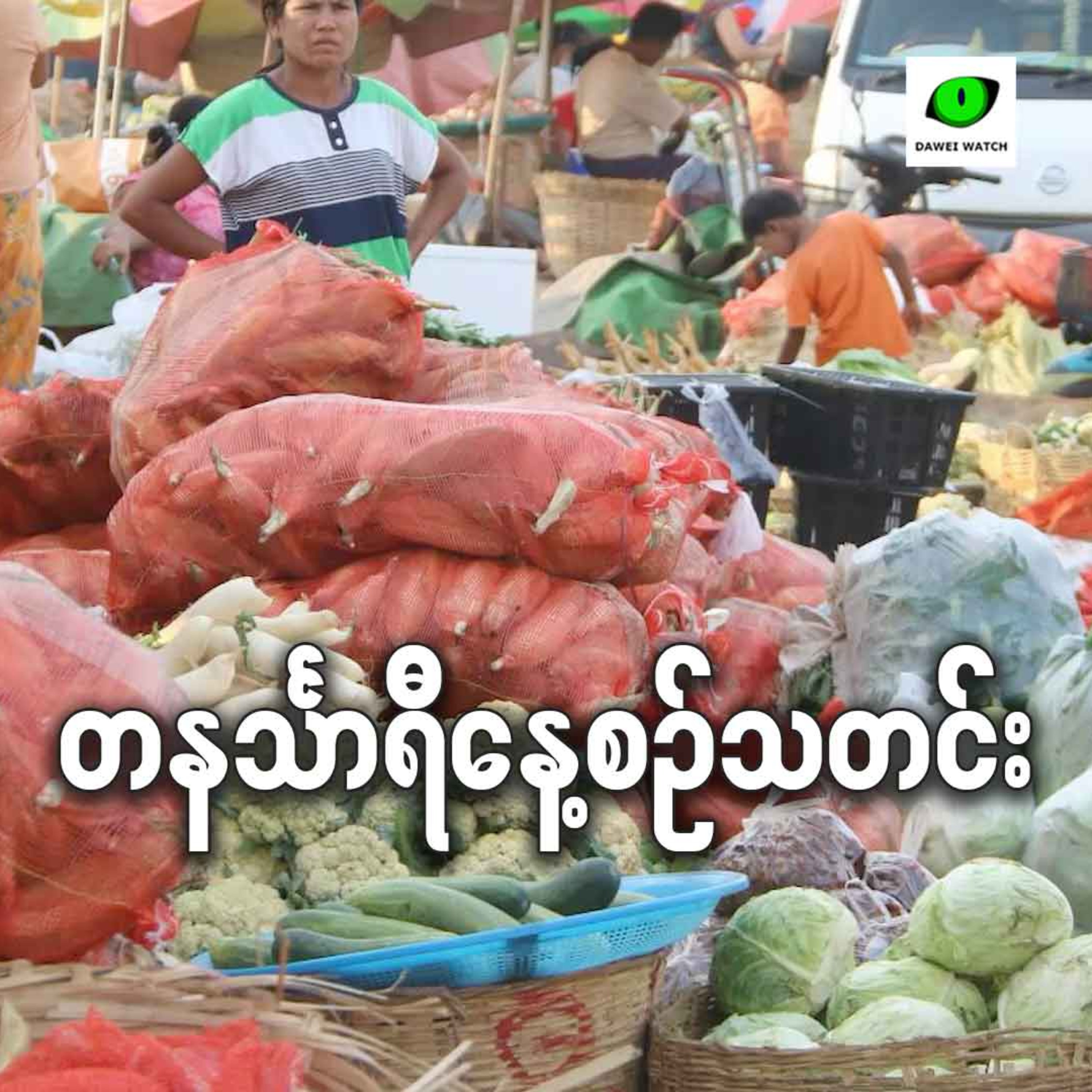 စက်တင်ဘာလ ၂ရက် တနင်္သာရီနေ့စဉ်သတင်း အစီအစဉ် episode artwork