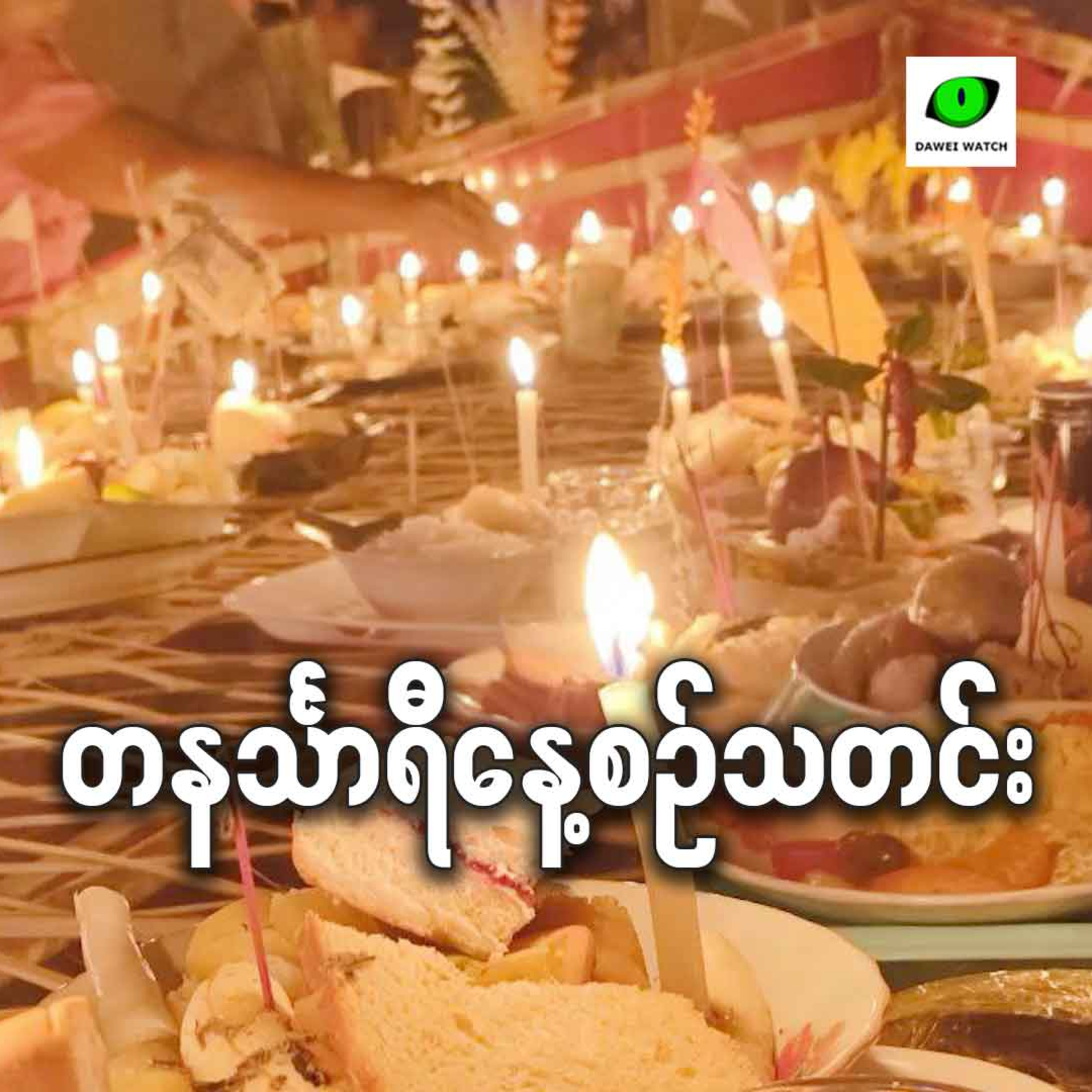 စက်တင်ဘာလ ၄ရက် တနင်္သာရီနေ့စဉ်သတင်း အစီအစဉ် episode artwork