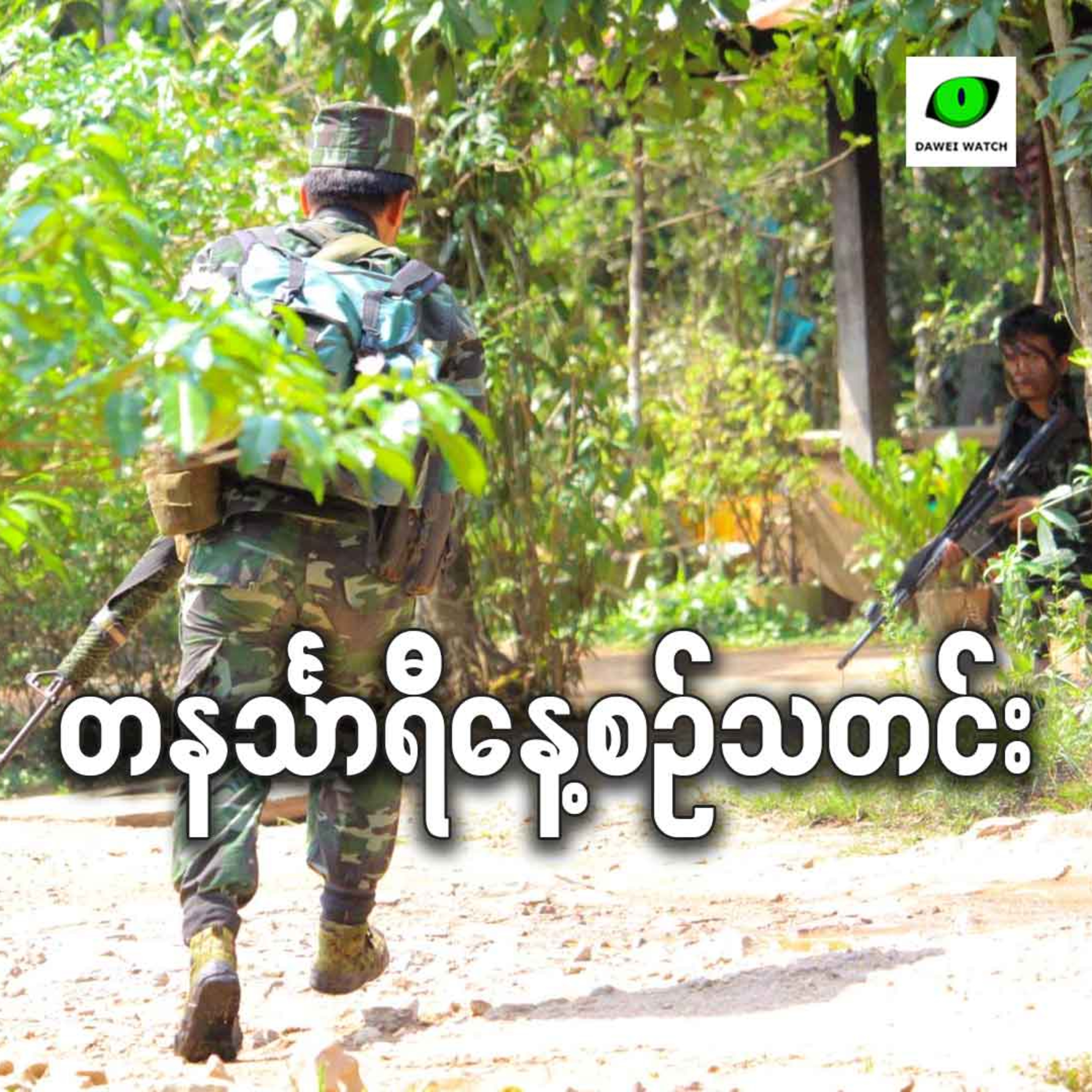 စက်တင်ဘာလ ၁၀ရက် တနင်္သာရီနေ့စဉ်သတင်း အစီအစဉ် episode artwork