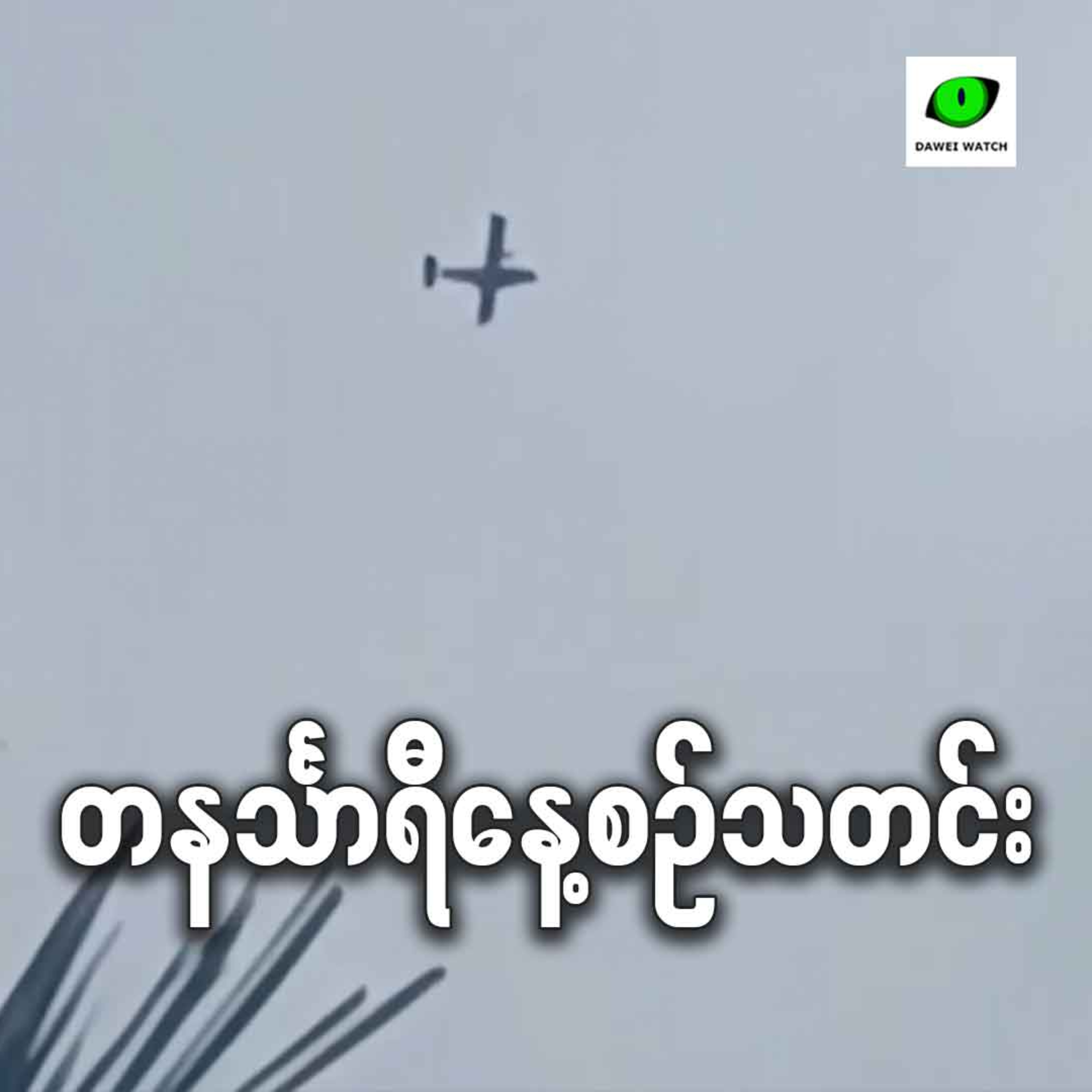 စက်တင်ဘာလ ၁၂ရက် တနင်္သာရီနေ့စဉ်သတင်း အစီအစဉ် episode artwork