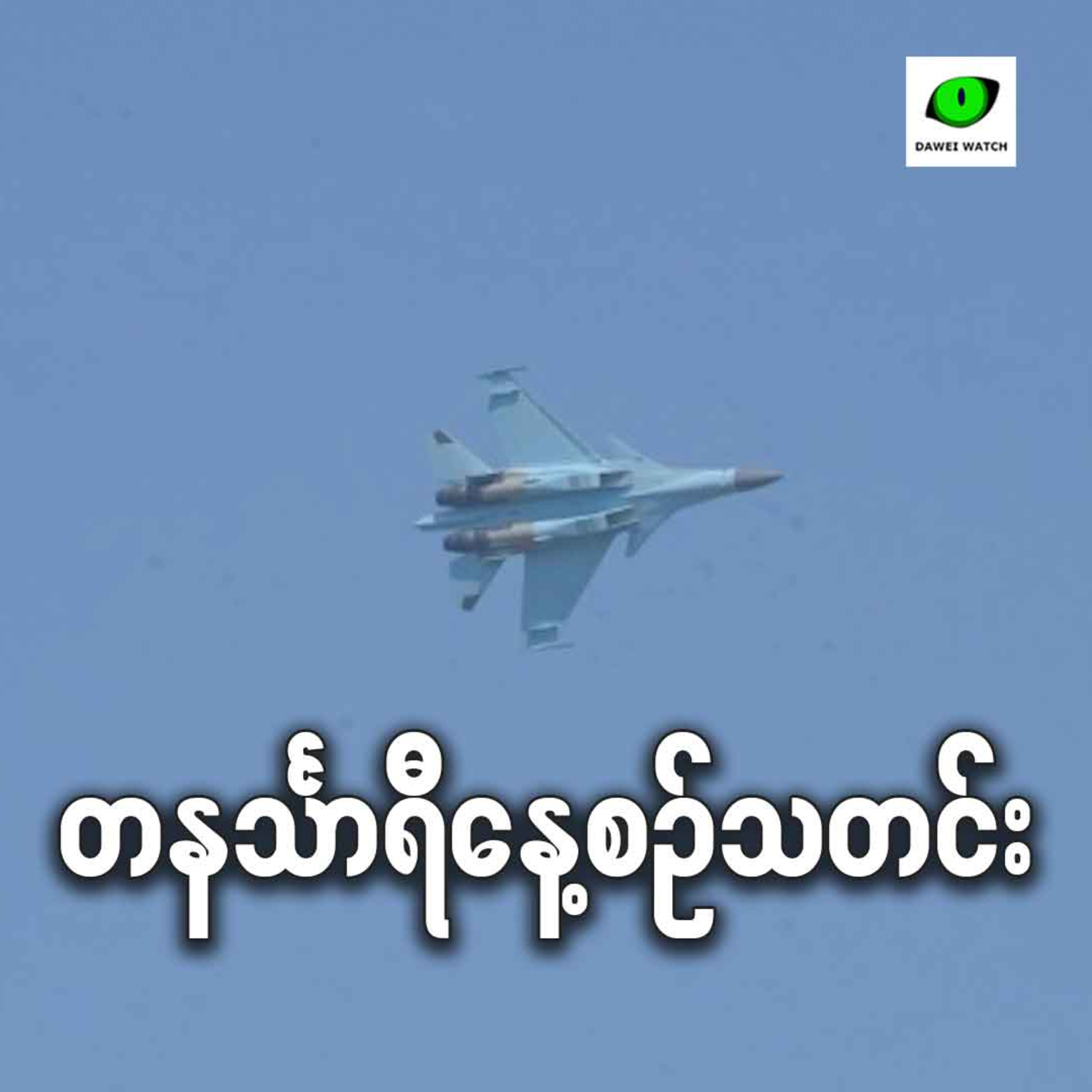 စက်တင်ဘာ ၂၂ရက် တနင်္သာရီနေ့စဉ်သတင်း အစီအစဉ် episode artwork
