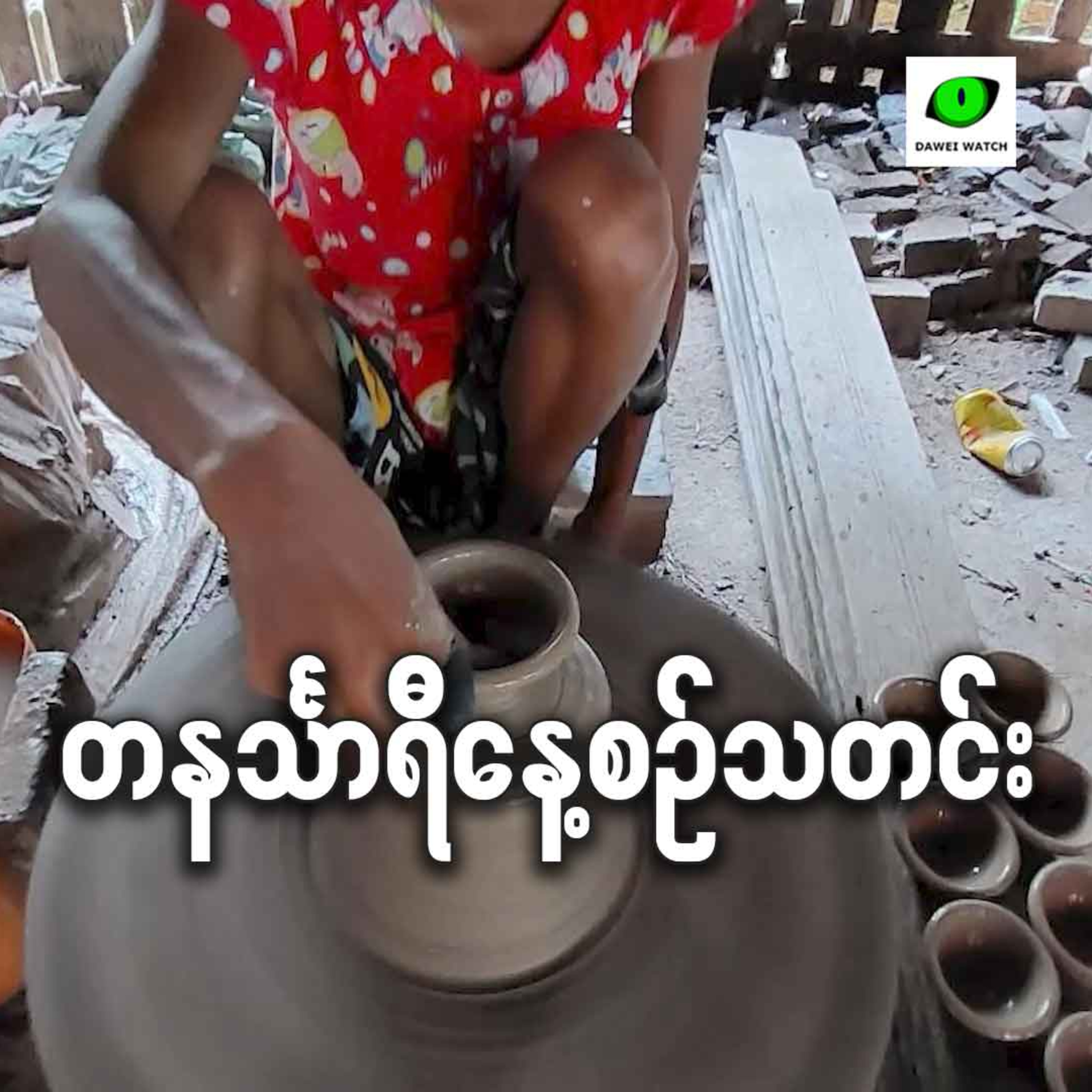 စက်တင်ဘာလ ၂၄ရက် တနင်္သာရီနေ့စဉ်သတင်း အစီအစဉ် episode artwork