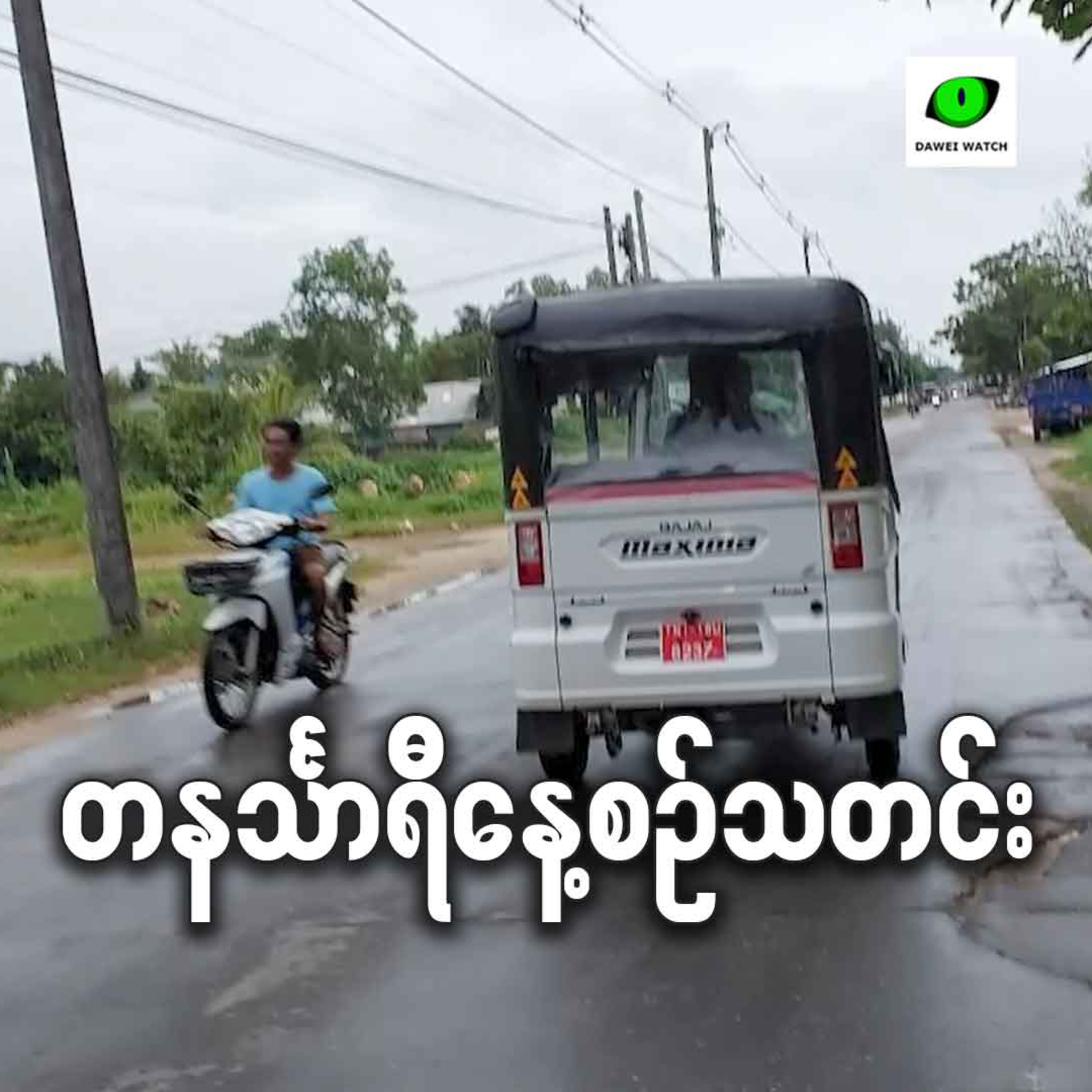 စက်တင်ဘာလ ၂၉ ရက် တနင်္သာရီနေ့စဉ်သတင်း အစီအစဉ် episode artwork