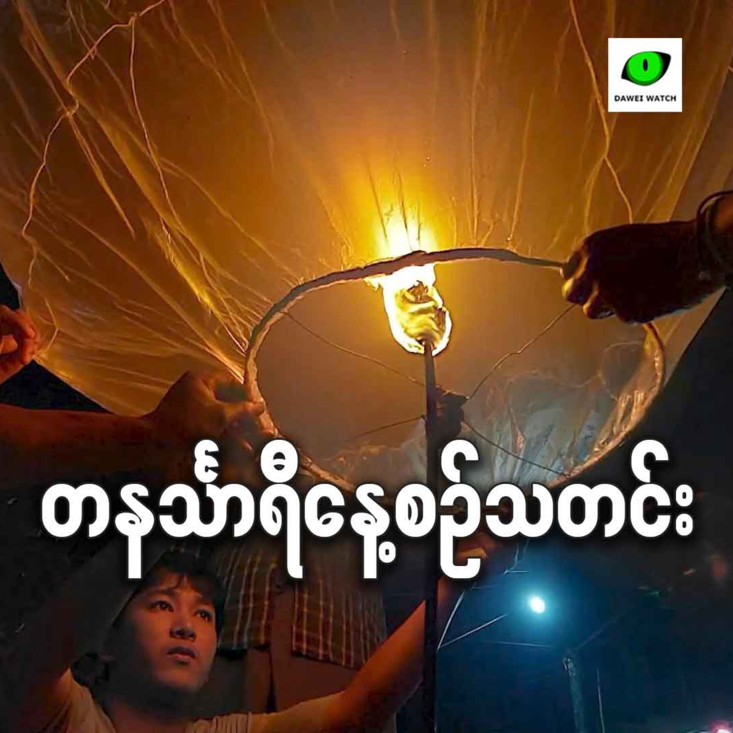 အောက်တိုဘာလ ၃ ရက် တနင်္သာရီနေ့စဉ်သတင်း အစီအစဉ် episode artwork