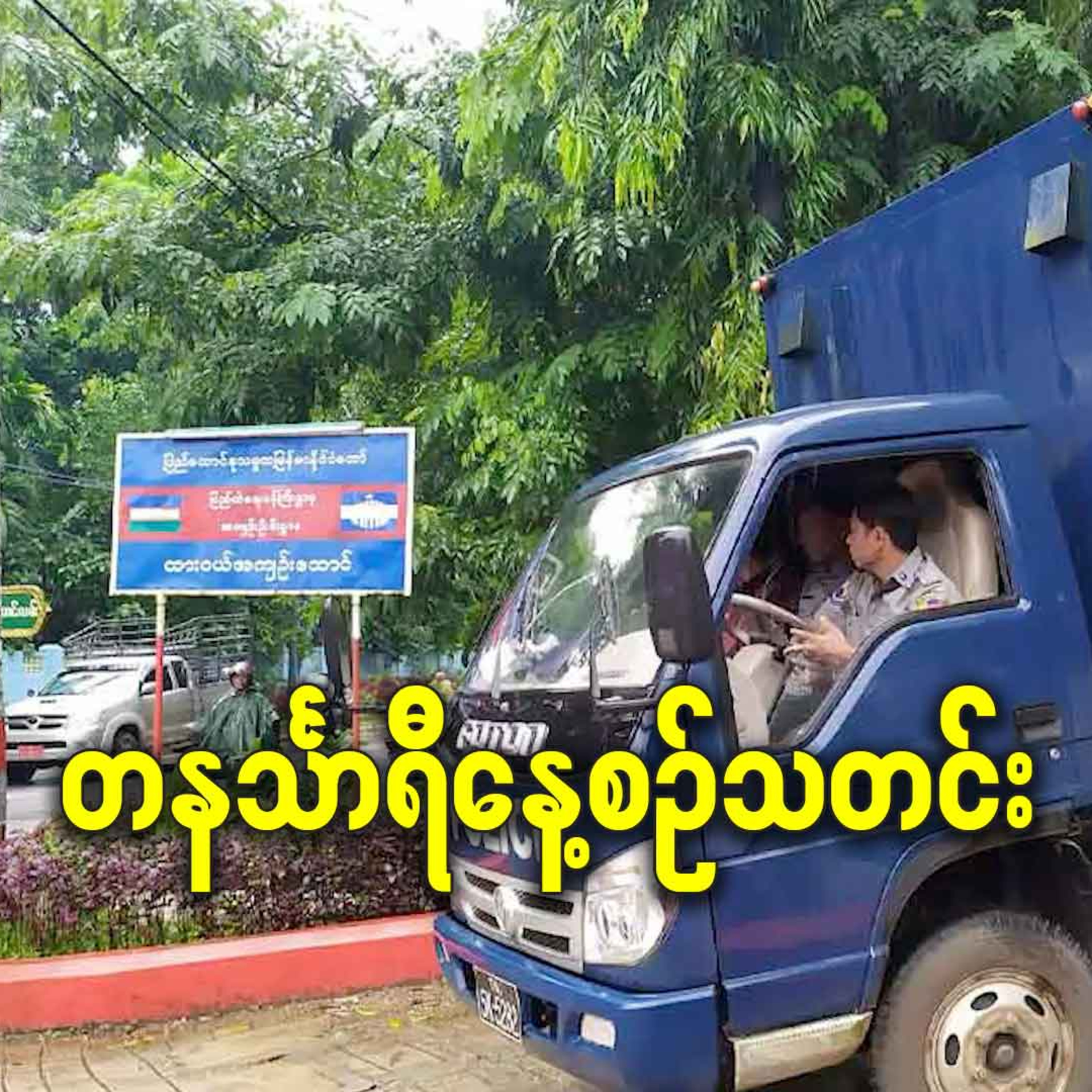 အောက်တိုဘာ ၆လရက် တနင်္သာရီနေ့စဉ်သတင်း အစီအစဉ် episode artwork
