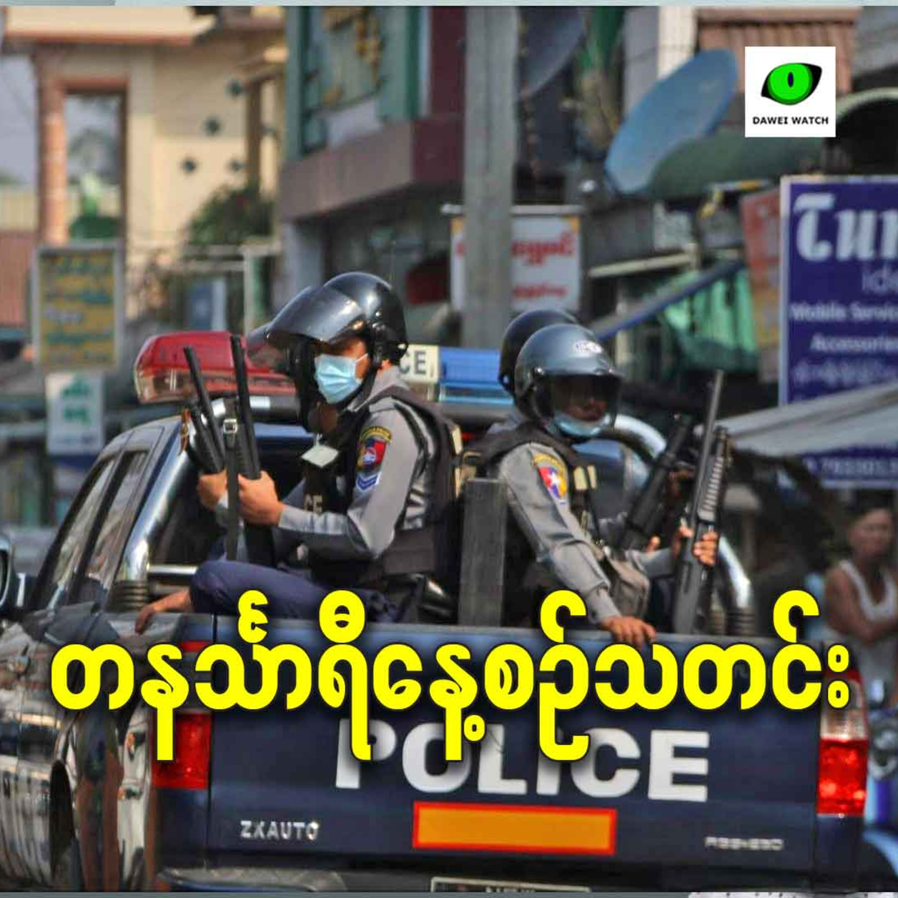 အောက်တိုဘာ ၇လရက် တနင်္သာရီနေ့စဉ်သတင်း အစီအစဉ် episode artwork