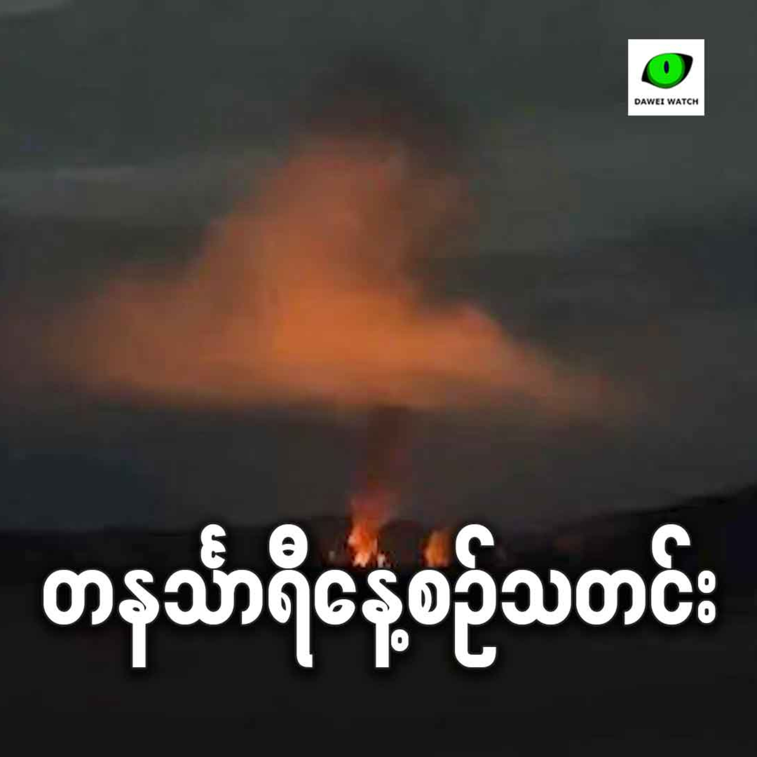 အောက်တိုဘာ ၉လရက် တနင်္သာရီနေ့စဉ်သတင်း အစီအစဉ် episode artwork