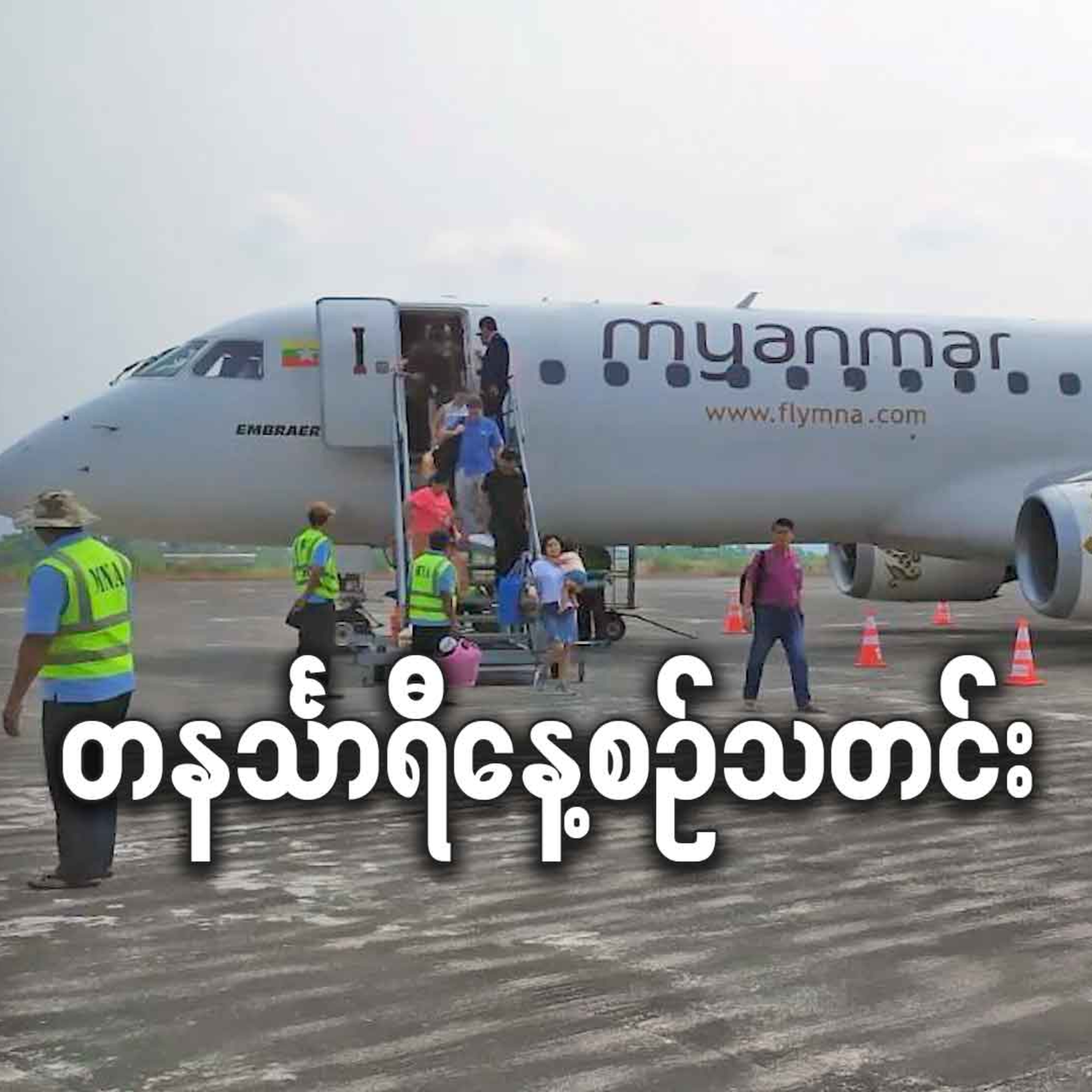 အောက်တိုဘာလ ၁၃ရက် တနင်္သာရီနေ့စဉ်သတင်း အစီအစဉ် episode artwork