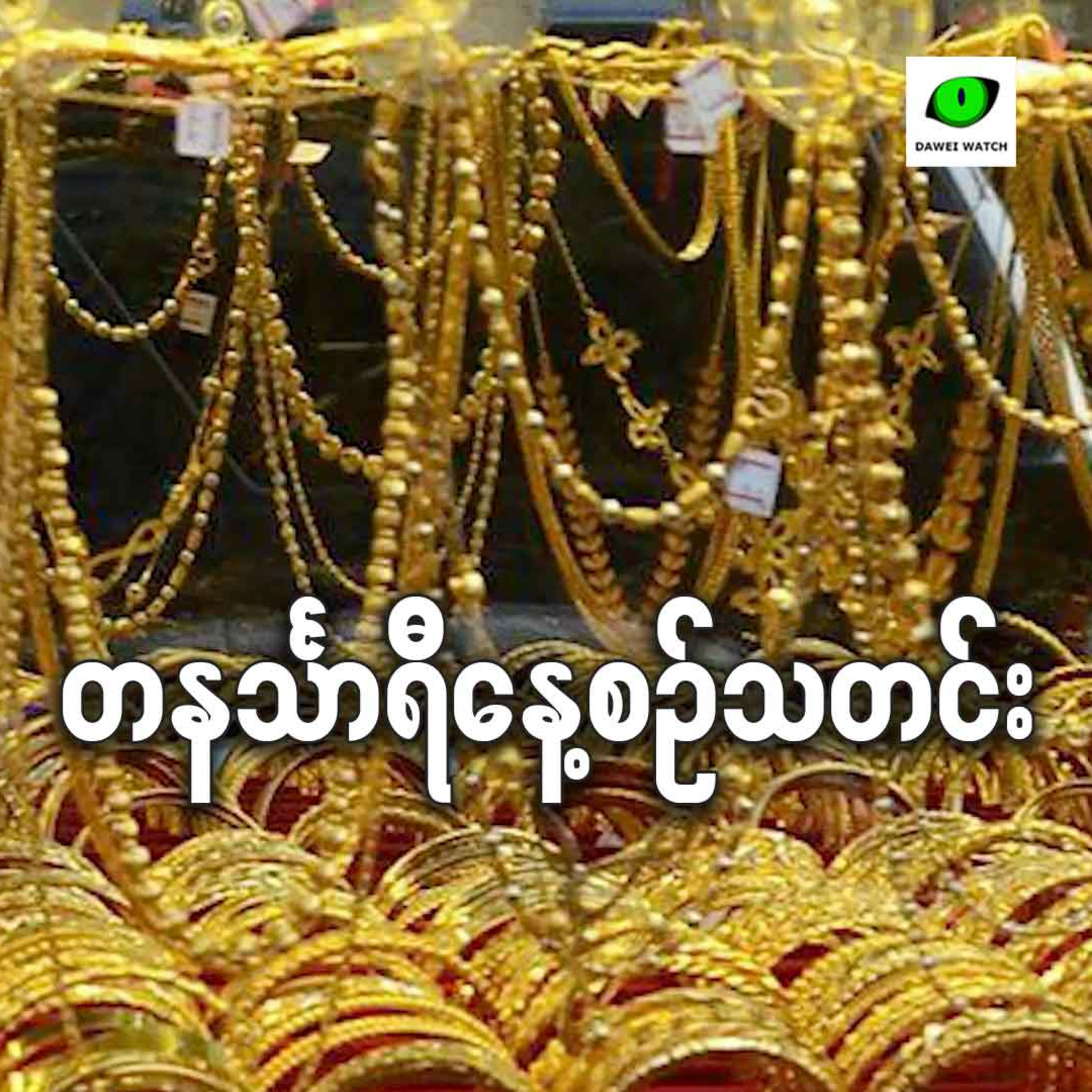 အောက်တိုဘာလ ၂၄ရက် တနင်္သာရီနေ့စဉ်သတင်း အစီအစဉ် episode artwork