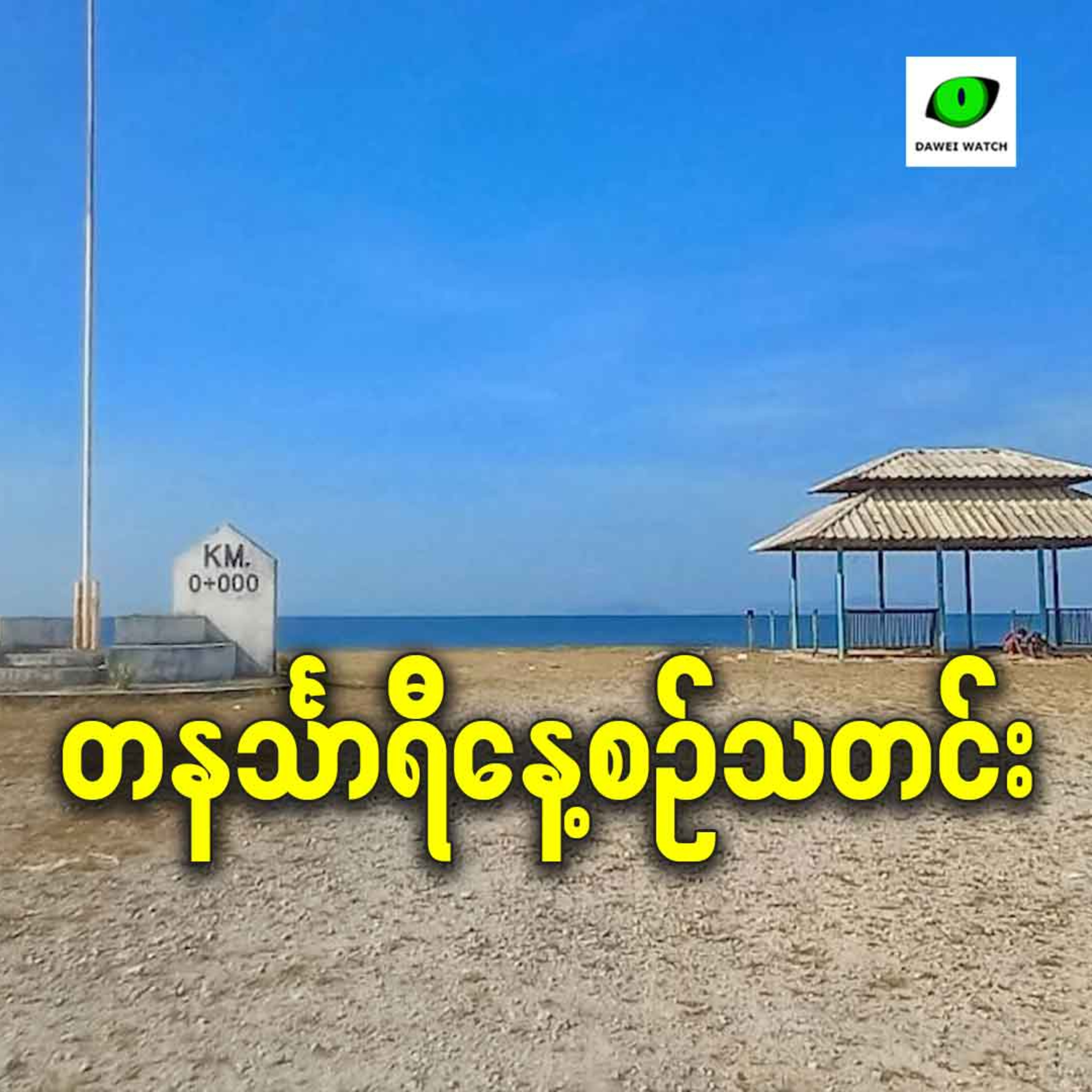 အောက်တိုဘာလ ၂၈ရက် တနင်္သာရီနေ့စဉ်သတင်း အစီအစဉ် episode artwork