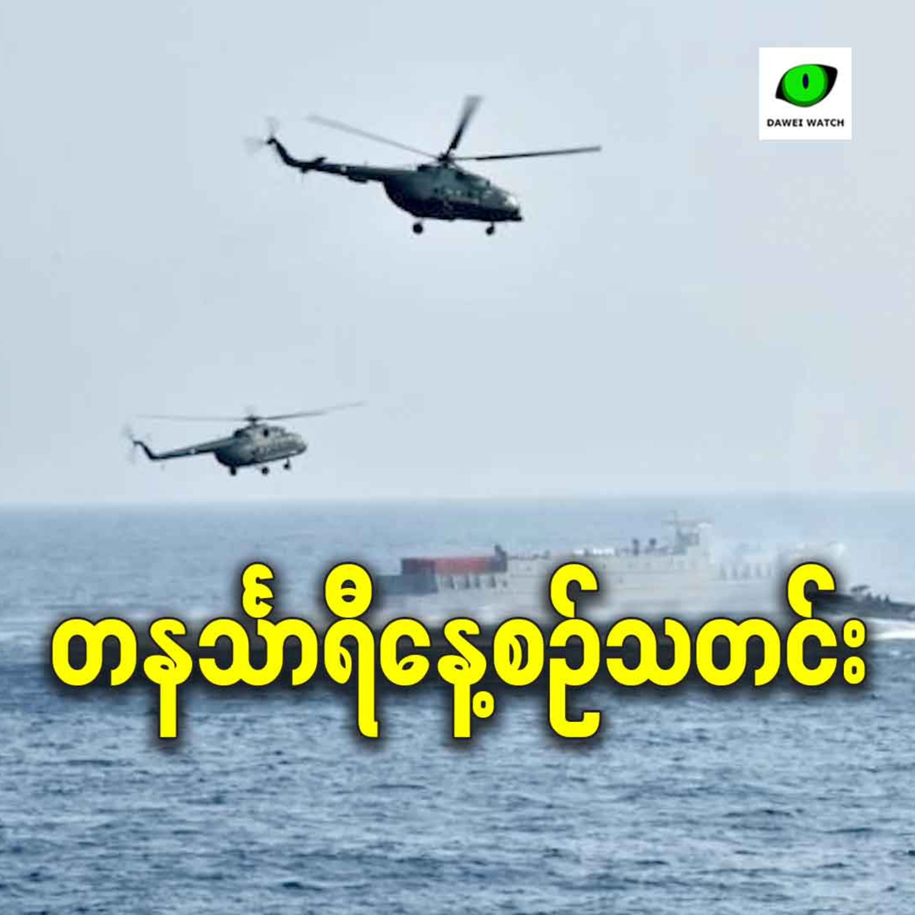 နိုဝင်ဘာလ ၆ရက် တနင်္သာရီနေ့စဉ်သတင်း အစီအစဉ် episode artwork