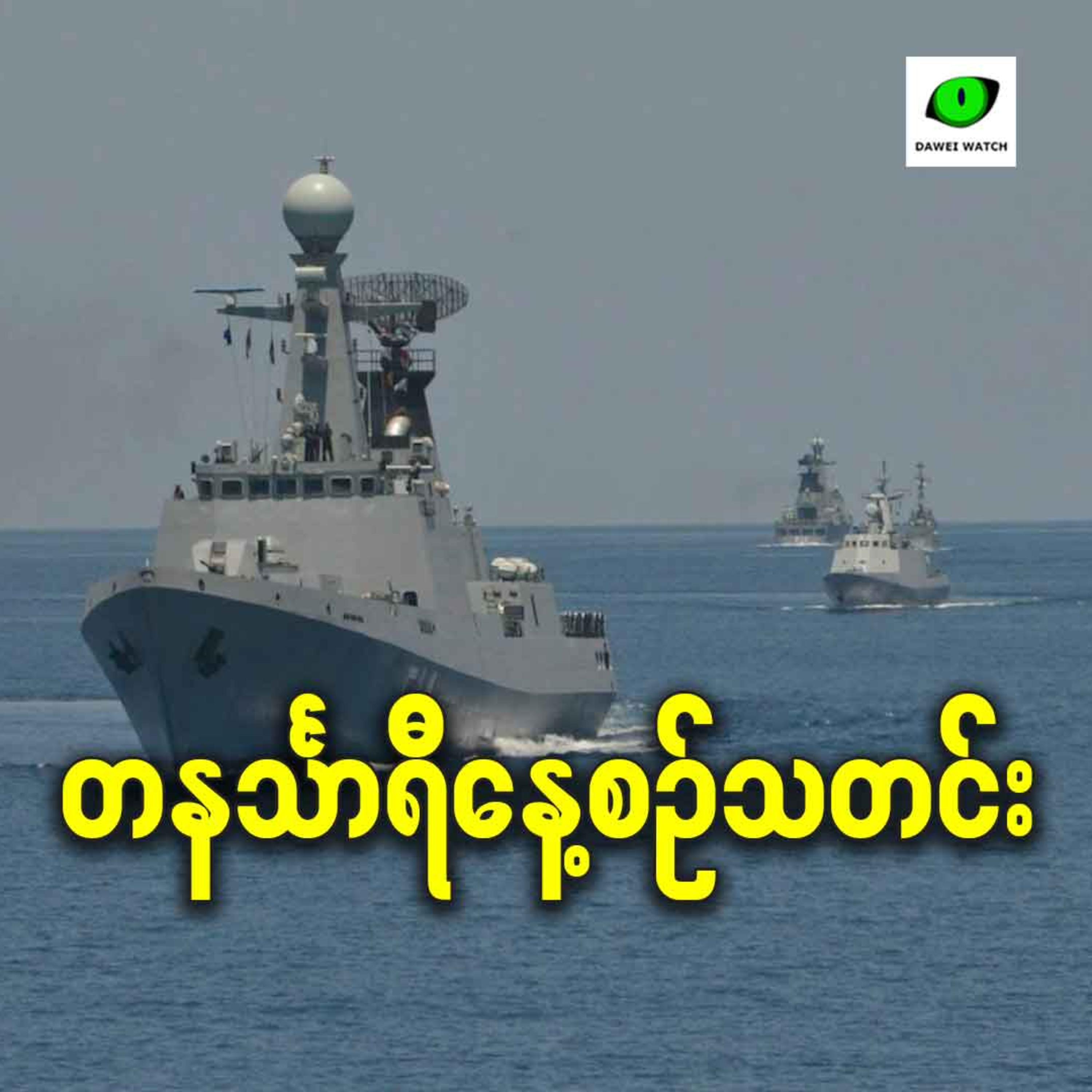 နိုဝင်ဘာလ ၇ရက် တနင်္သာရီနေ့စဉ်သတင်း အစီအစဉ် နိုဝင်ဘာလ ၇ရက် တနင်္သာရီနေ့စဉ်သတင်း အစီအစဉ်