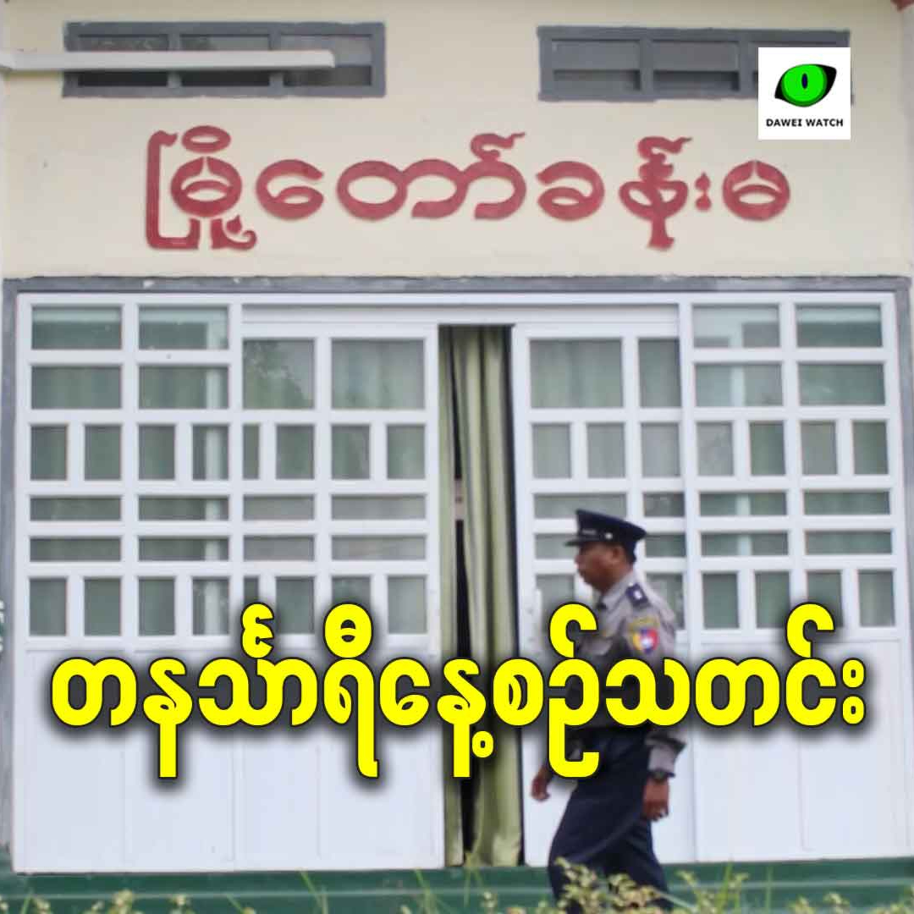 နိုဝင်ဘာလ ၁၀ရက် တနင်္သာရီနေ့စဉ်သတင်း အစီအစဉ် episode artwork