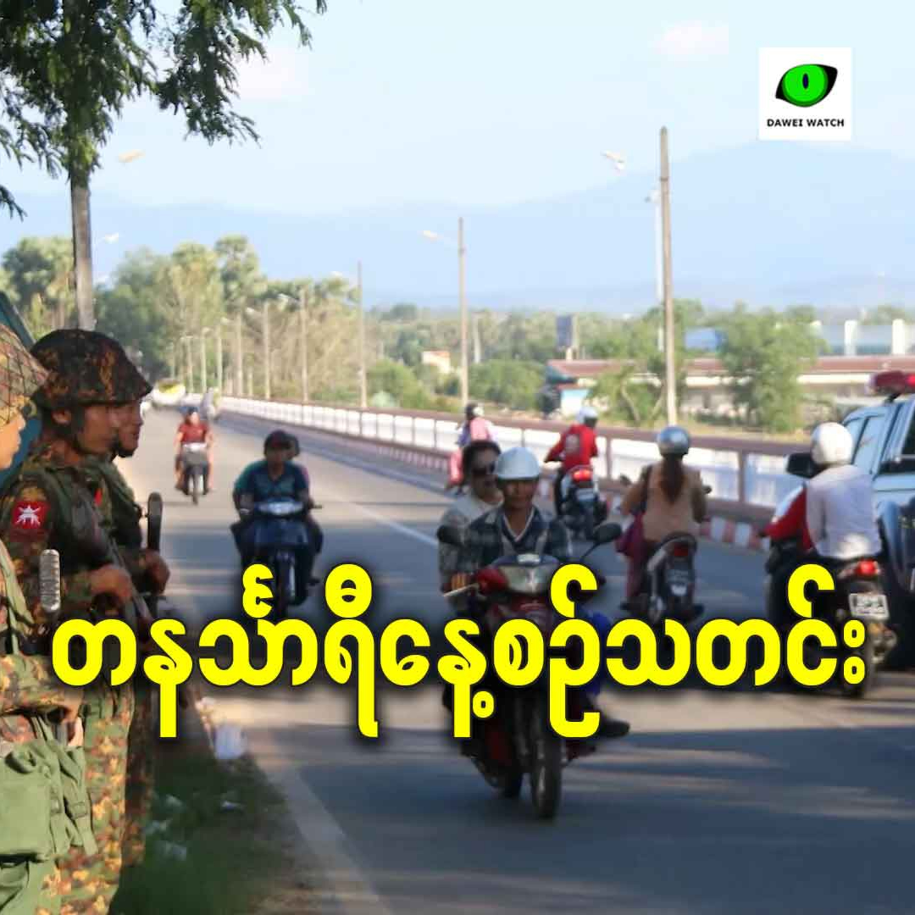 နိုဝင်ဘာလ ၂၀ရက် တနင်္သာရီနေ့စဉ်သတင်း အစီအစဉ် episode artwork
