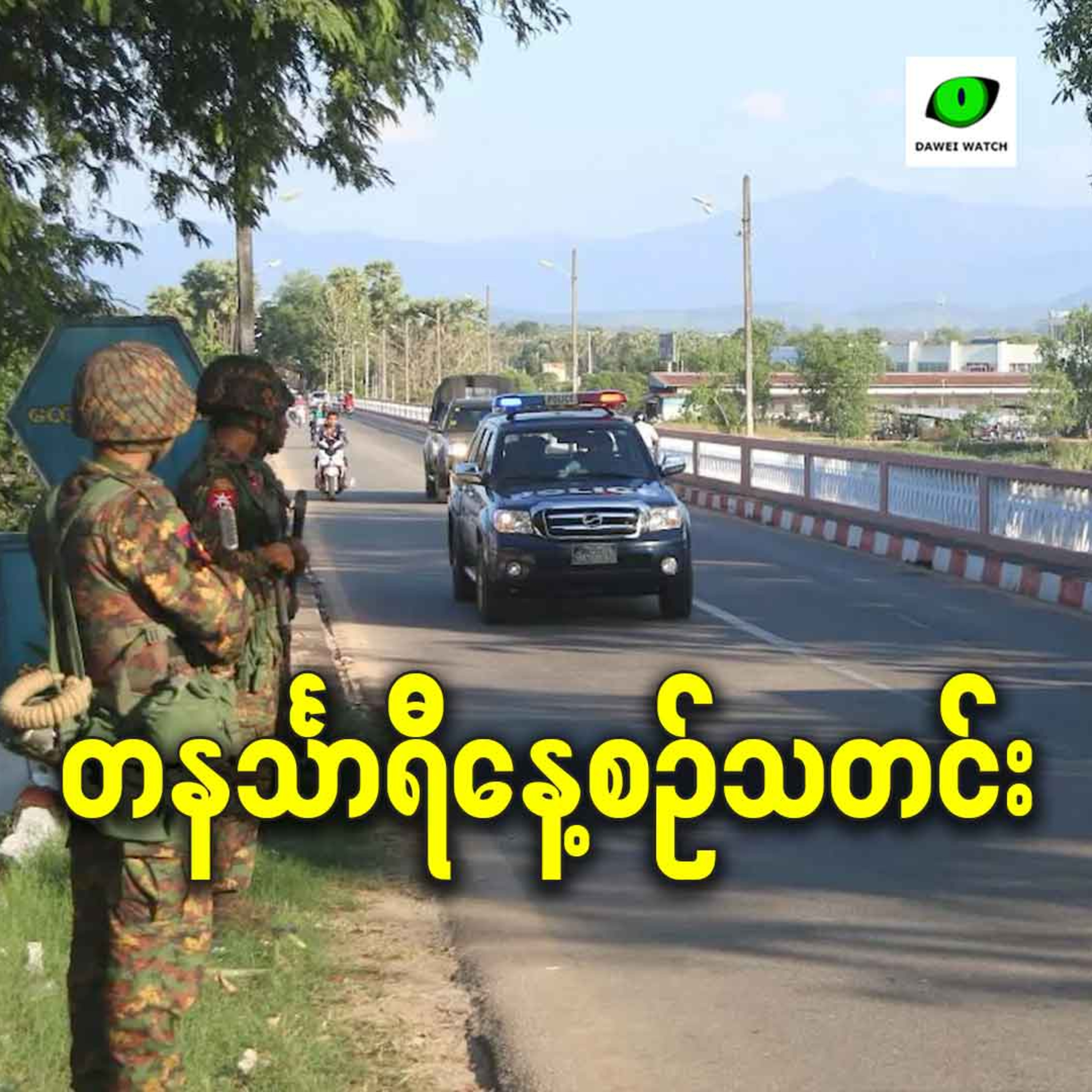 နိုဝင်ဘာလ ၂၄ရက် တနင်္သာရီနေ့စဉ်သတင်း အစီအစဉ် episode artwork