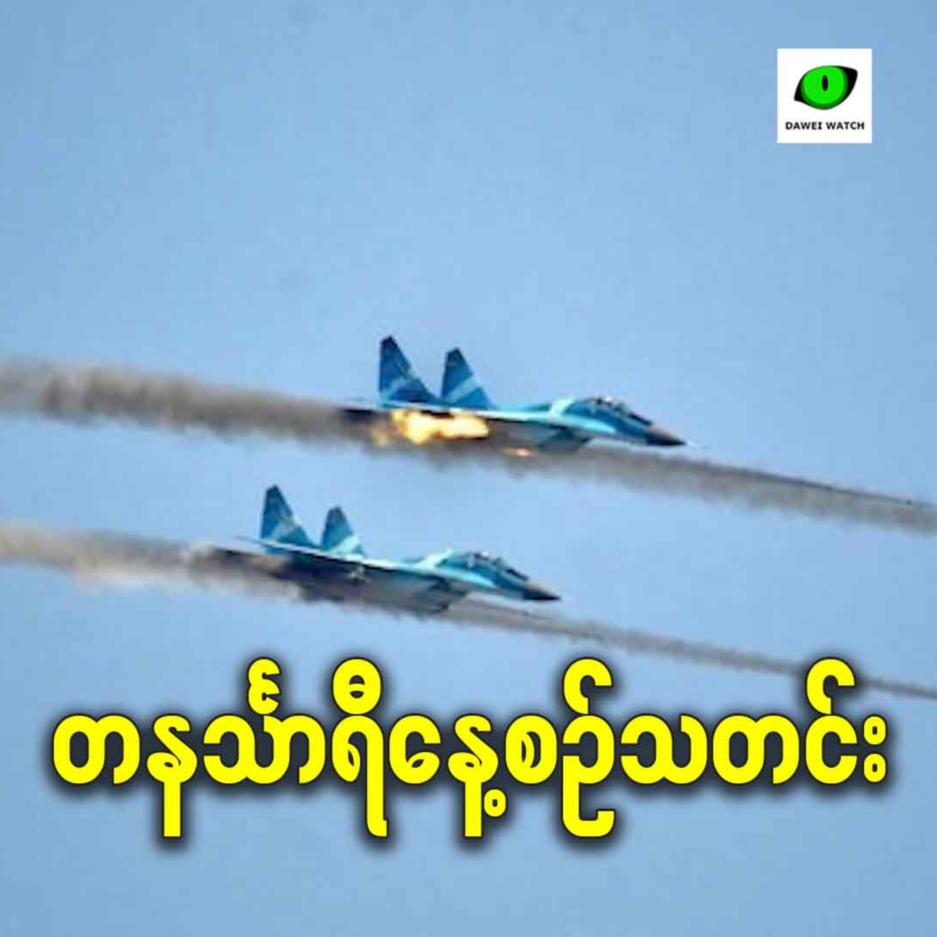 နိုဝင်ဘာလ ၂၆ရက် တနင်္သာရီနေ့စဉ်သတင်း အစီအစဉ် episode artwork
