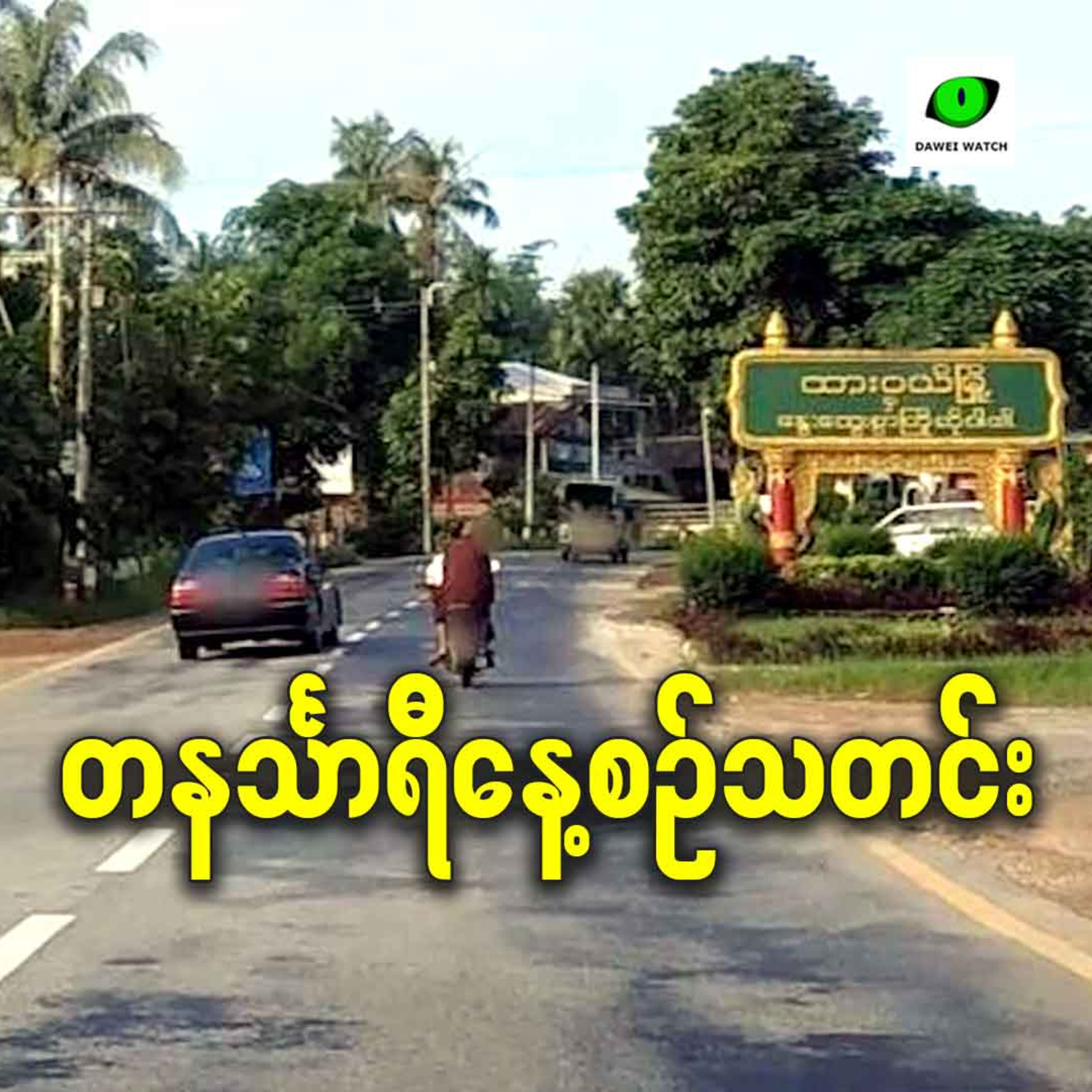 ဒီဇင်ဘာလ ၁ရက် တနင်္သာရီနေ့စဉ်သတင်း အစီအစဉ် episode artwork