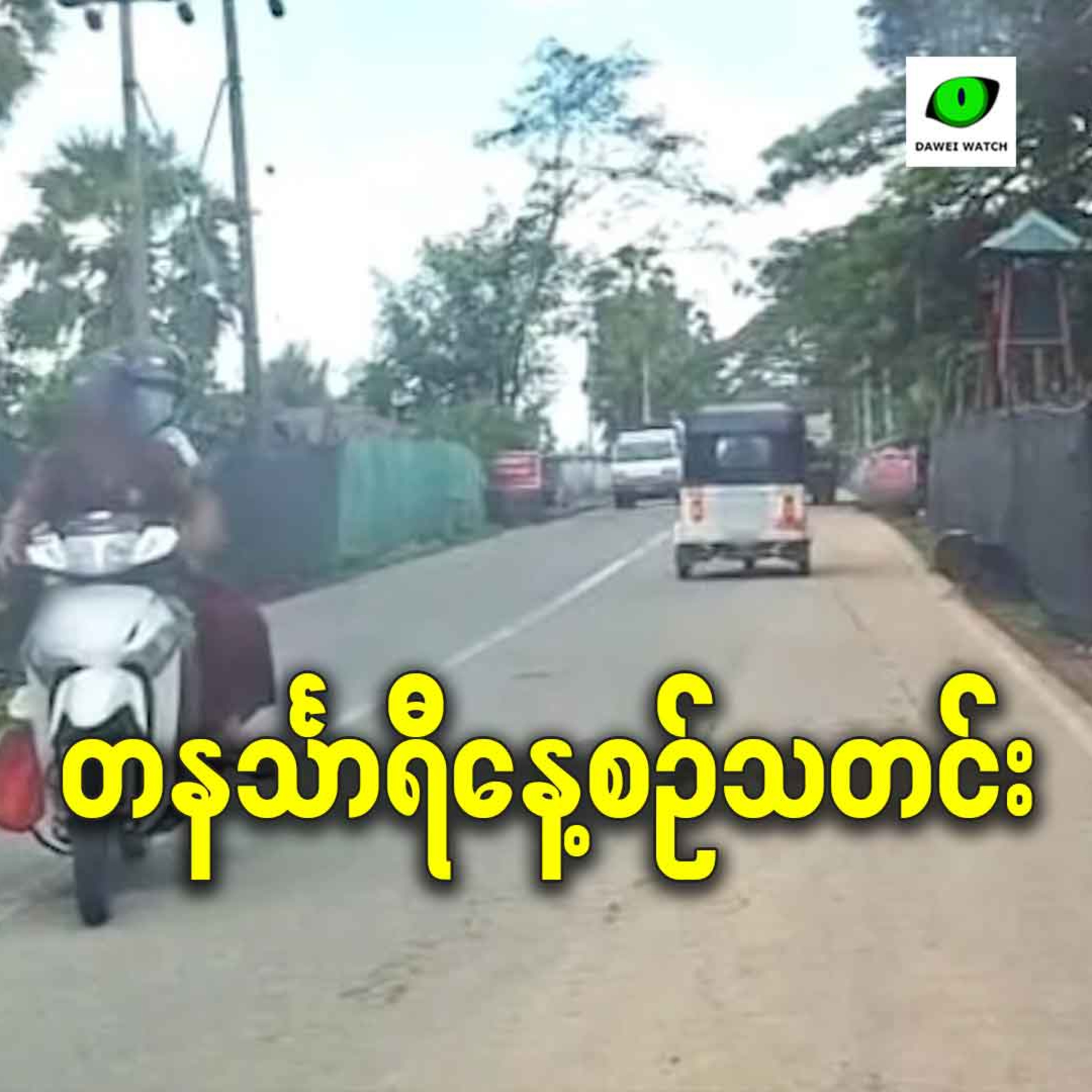 ဒီဇင်ဘာလ ၅ရက် တနင်္သာရီနေ့စဉ်သတင်း အစီအစဉ် episode artwork