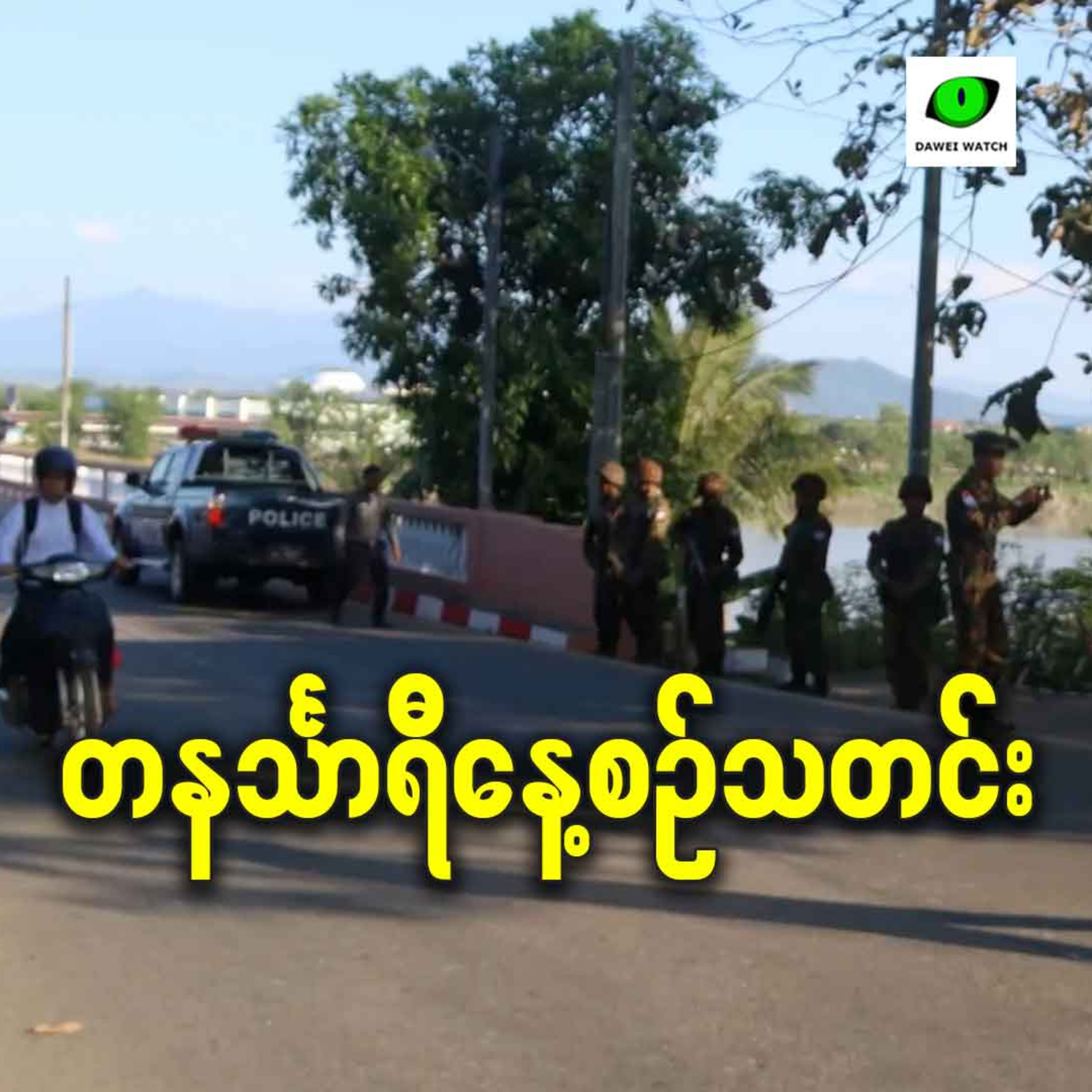 ဒီဇင်ဘာလ ၉ရက် တနင်္သာရီနေ့စဉ်သတင်း အစီအစဉ် episode artwork