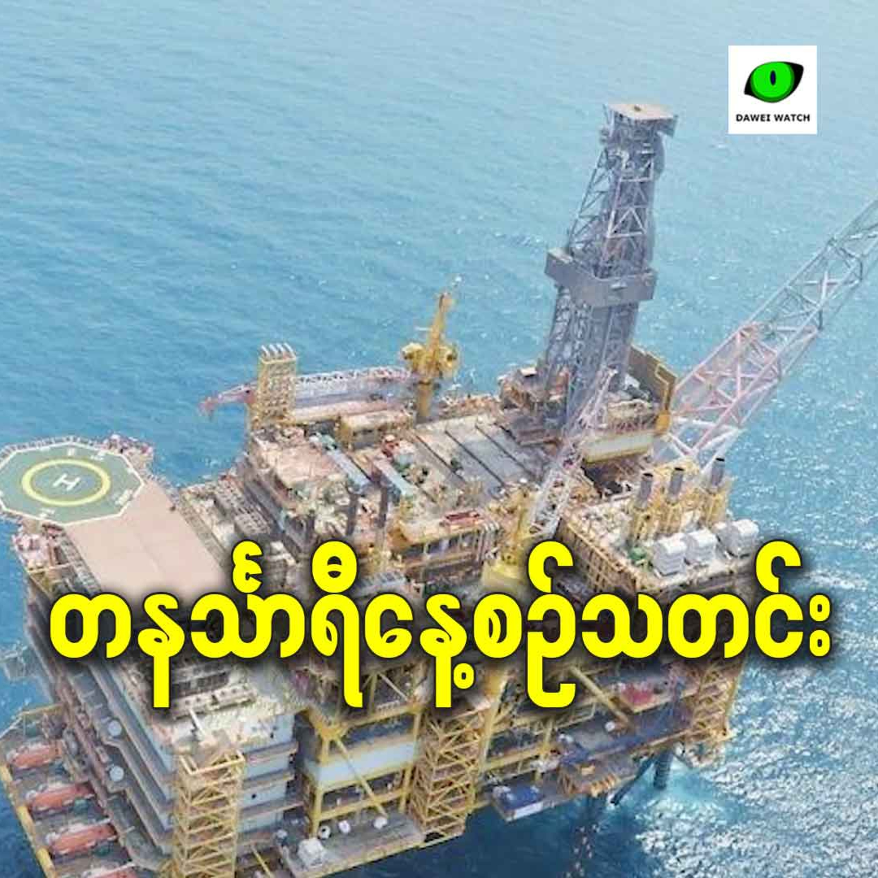 ဒီဇင်ဘာလ ၁၂ရက် တနင်္သာရီနေ့စဉ်သတင်း အစီအစဉ် episode artwork