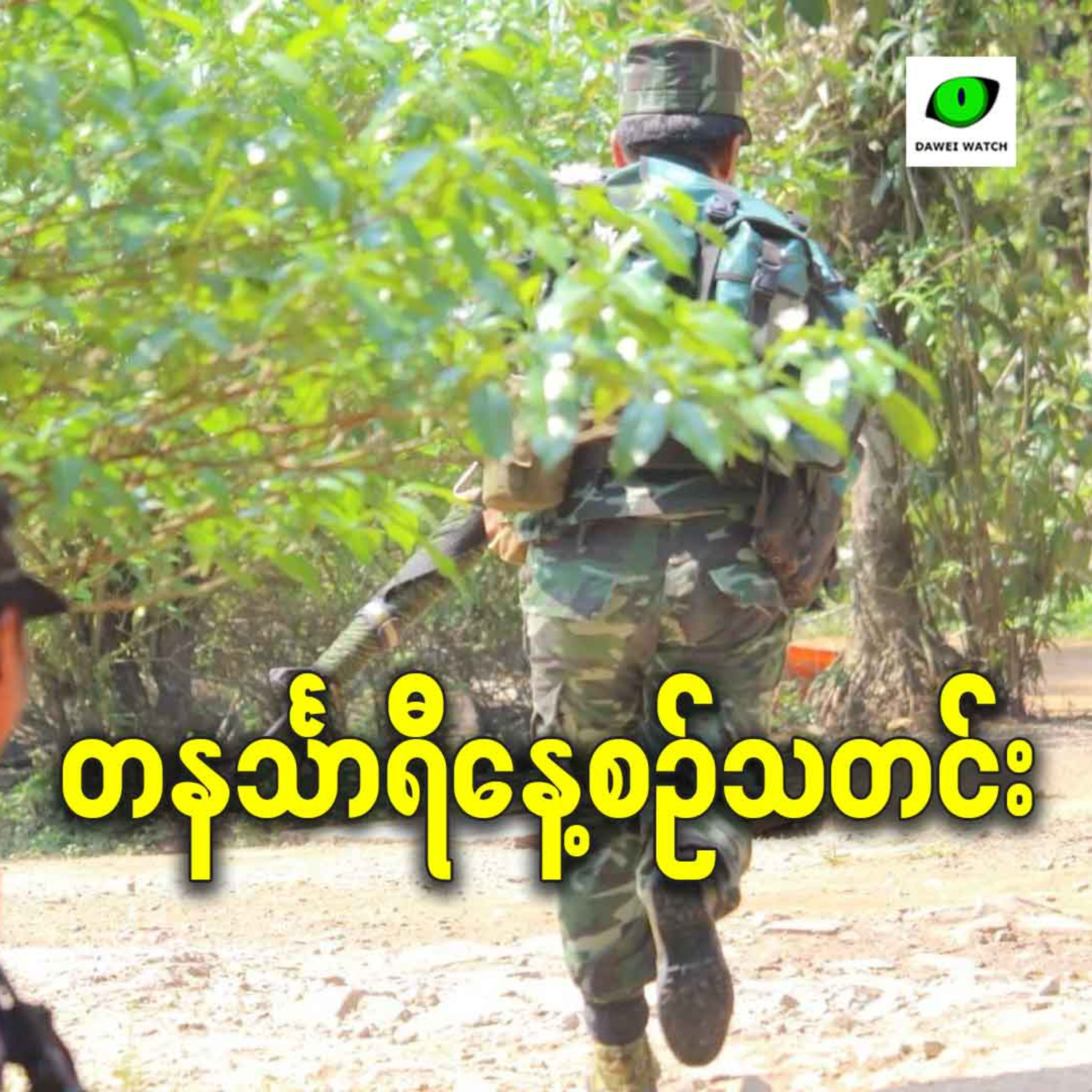 ဒီဇင်ဘာလ ၁၅ရက် တနင်္သာရီနေ့စဉ်သတင်း အစီအစဉ် episode artwork