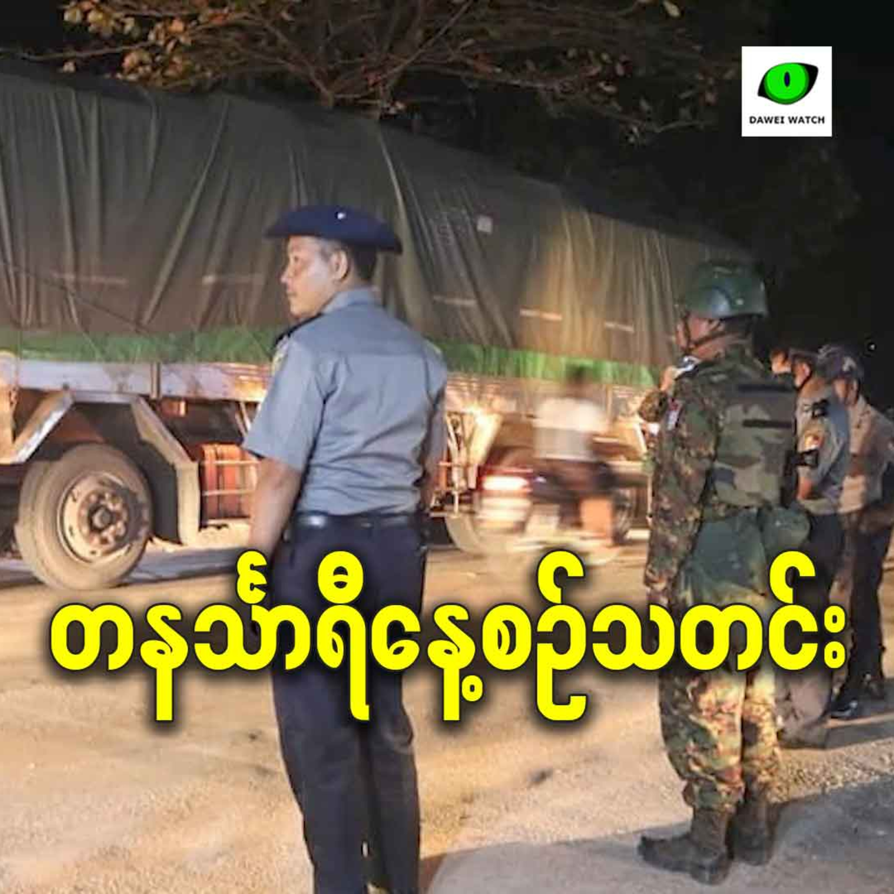 ဒီဇင်ဘာလ ၁၉ရက် တနင်္သာရီနေ့စဉ်သတင်း အစီအစဉ် episode artwork