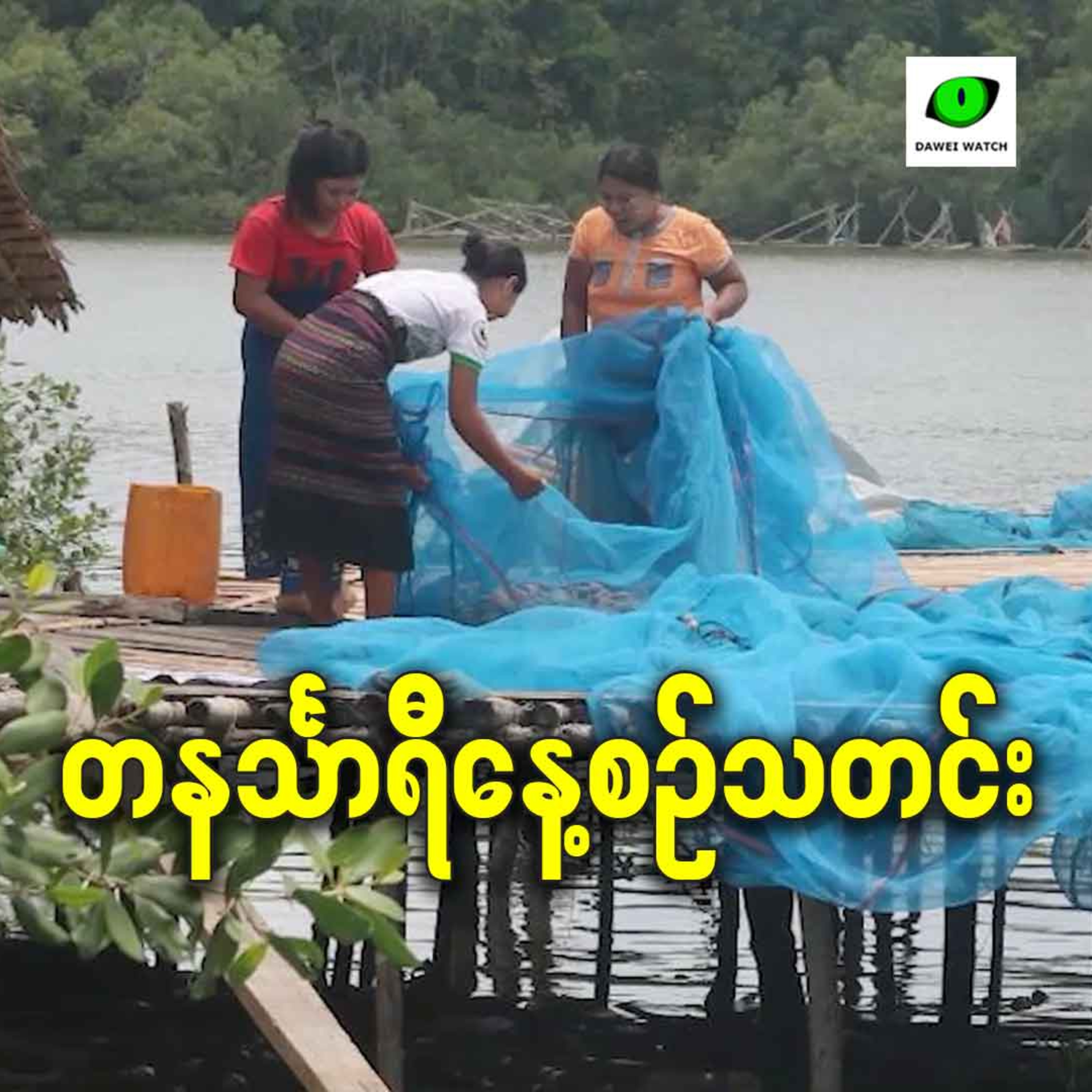 ဒီဇင်ဘာလ ၂၂ရက် တနင်္သာရီနေ့စဉ်သတင်း အစီအစဉ် episode artwork