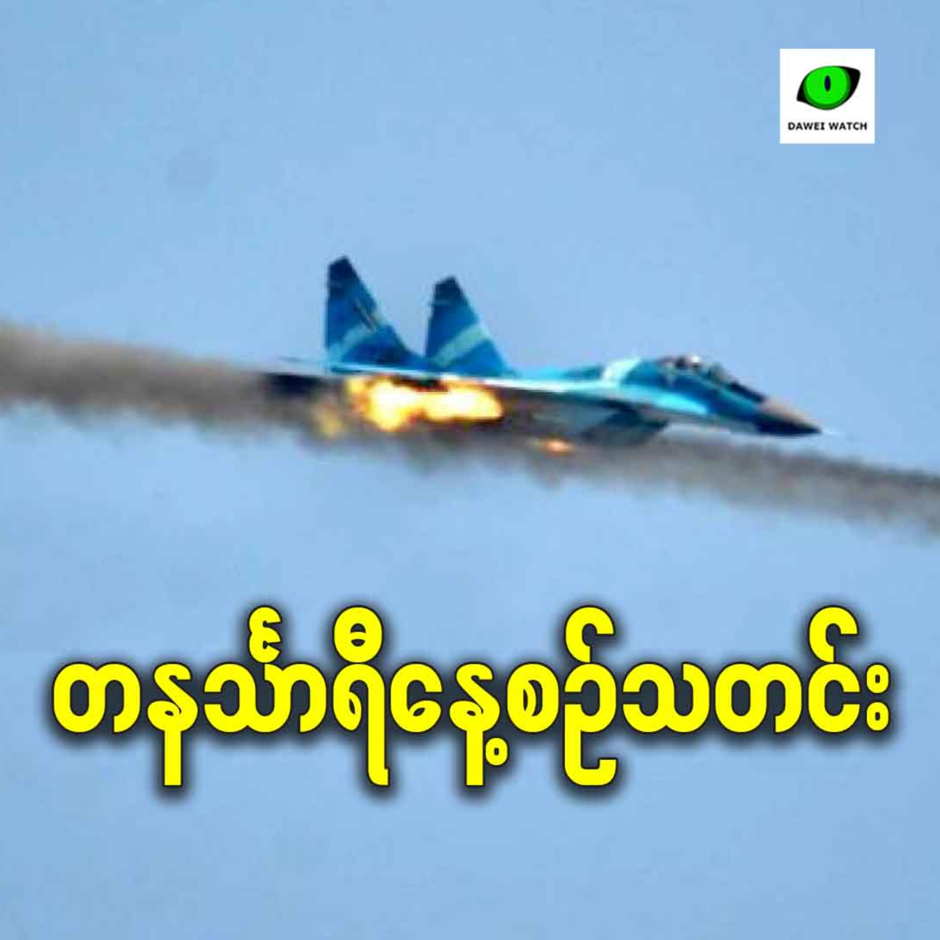 ဒီဇင်ဘာလ ၂၆ရက် တနင်္သာရီနေ့စဉ်သတင်း အစီအစဉ် episode artwork