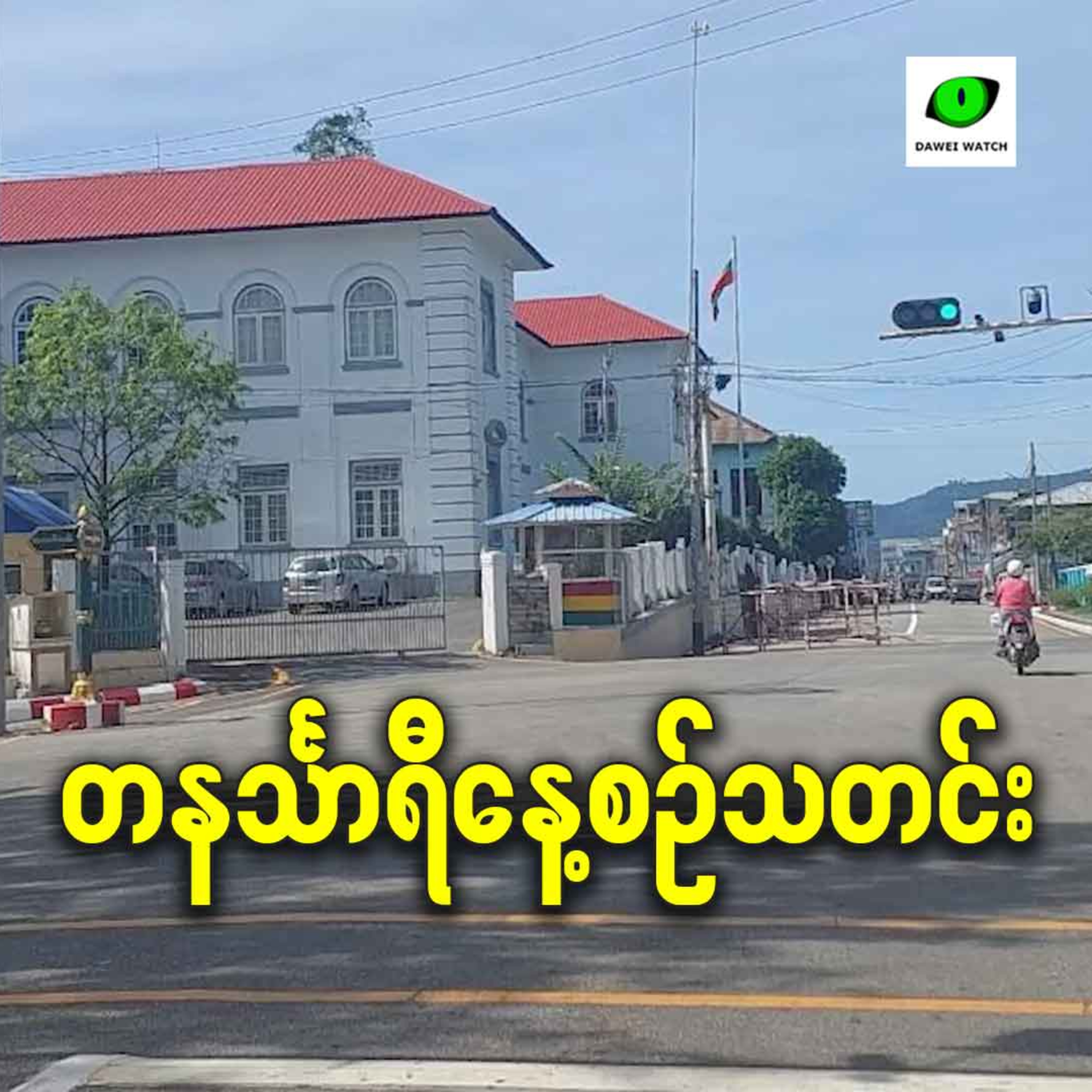 ဒီဇင်ဘာလ ၂၉ရက် တနင်္သာရီနေ့စဉ်သတင်း အစီအစဉ် episode artwork