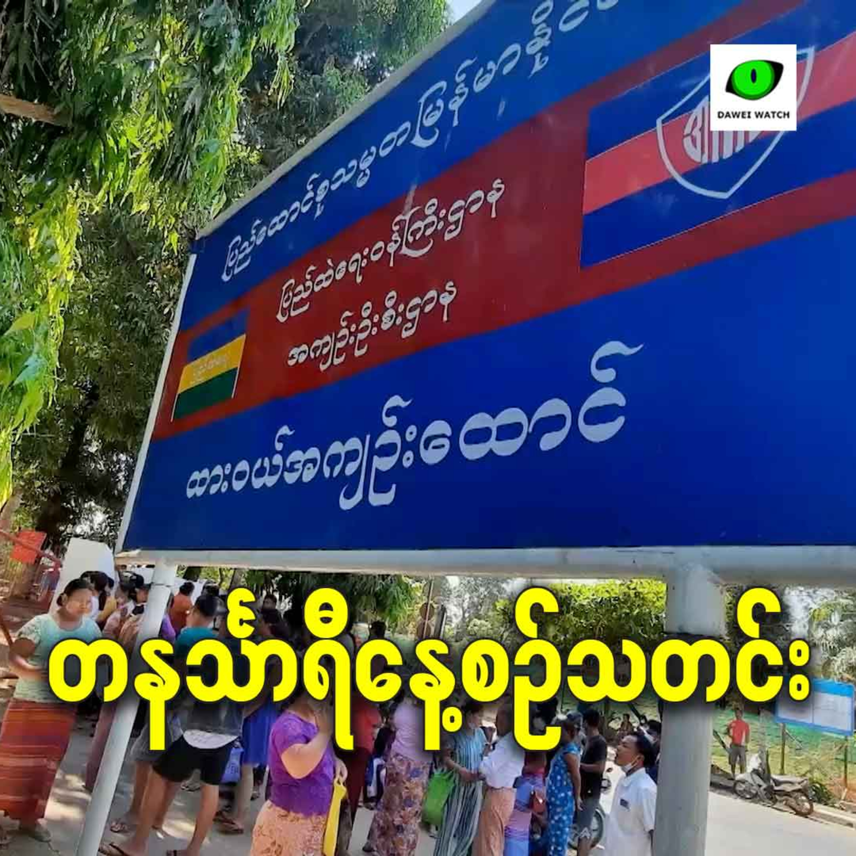 ဇန်နဝါရီလ ၆ရက် တနင်္သာရီနေ့စဉ်သတင်း အစီအစဉ် episode artwork