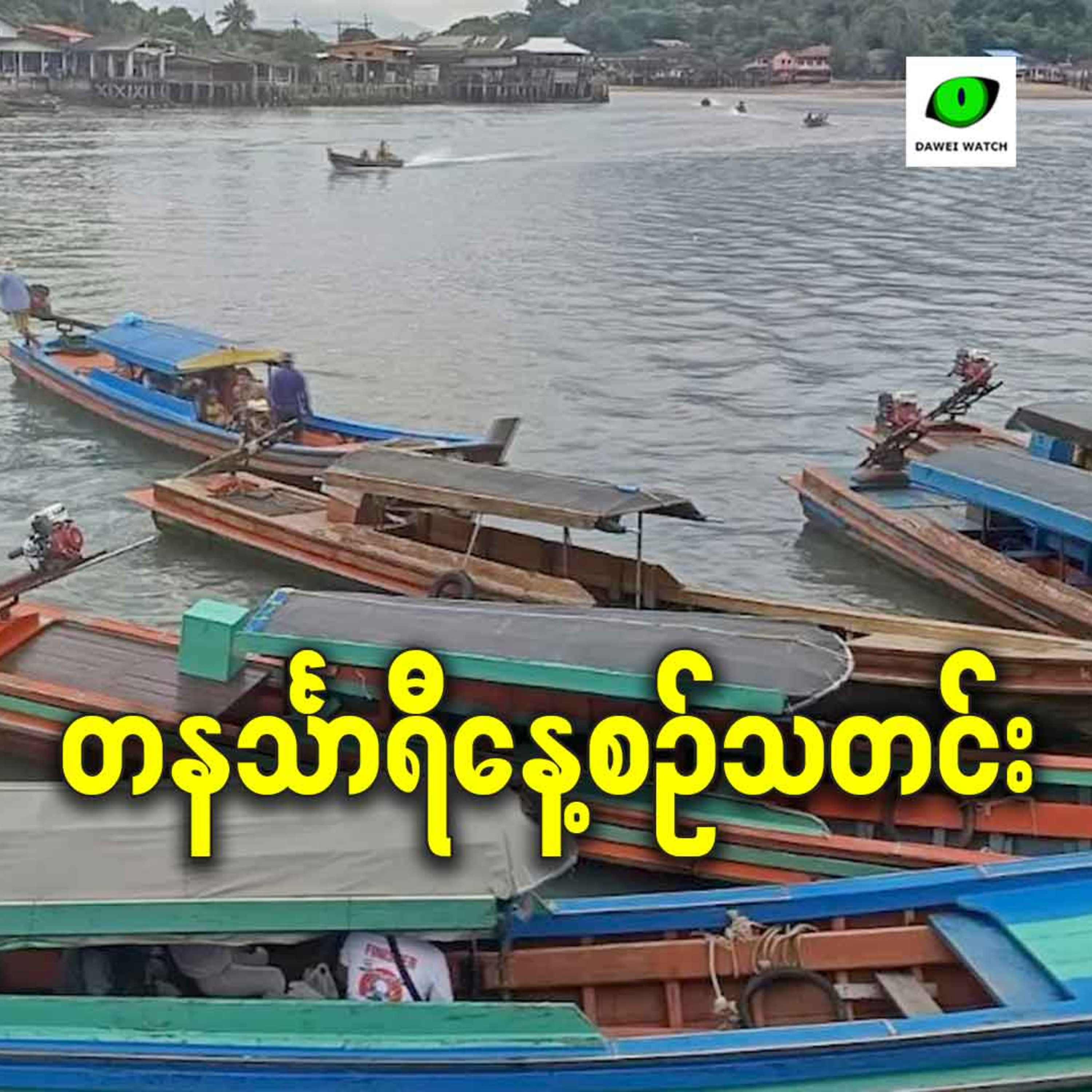 ဇန်နဝါရီလ ၁၆ရက် တနင်္သာရီနေ့စဉ်သတင်း အစီအစဉ် episode artwork