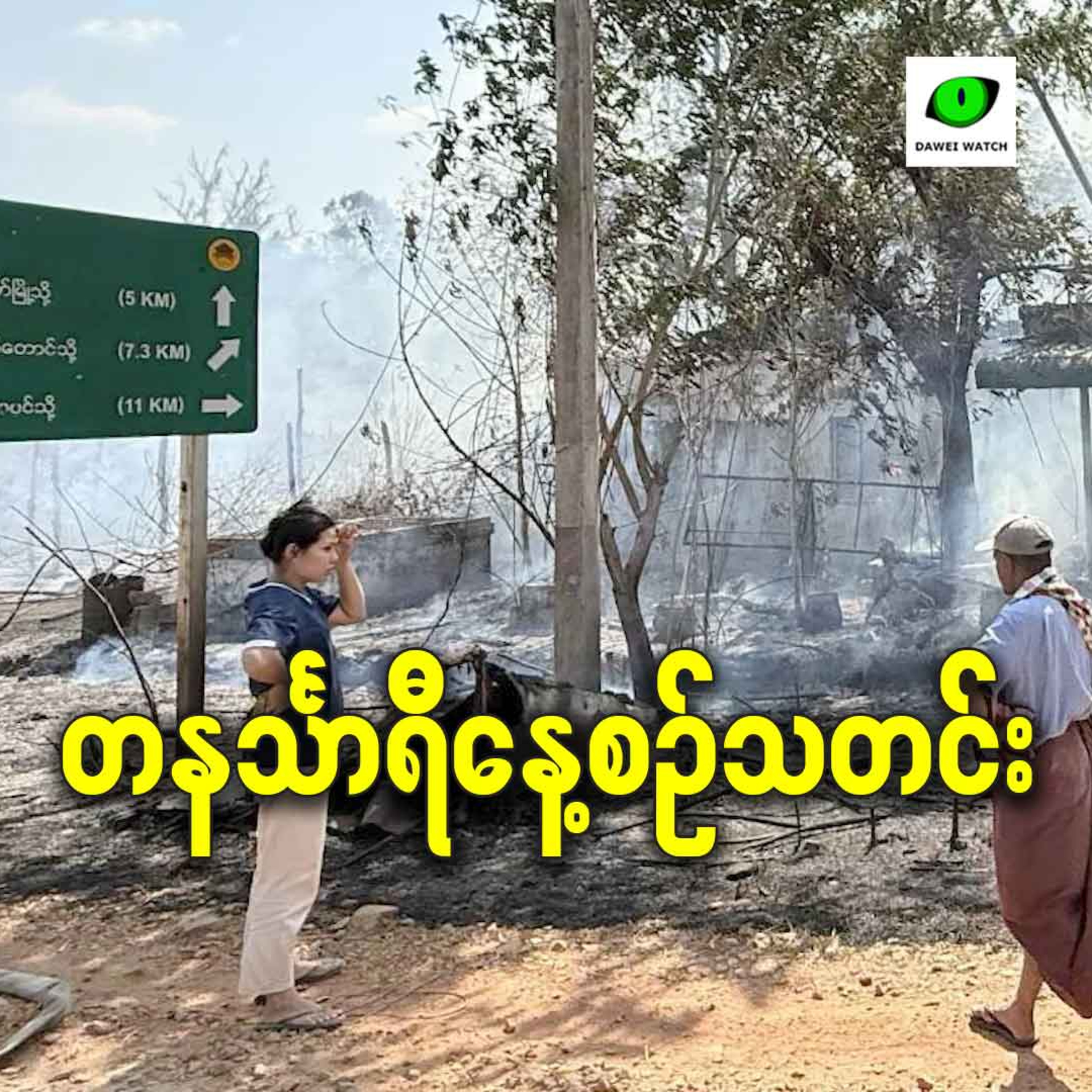 ဖေဖော်ဝါရီလ ၂ရက် တနင်္သာရီနေ့စဉ်သတင်း အစီအစဉ် episode artwork