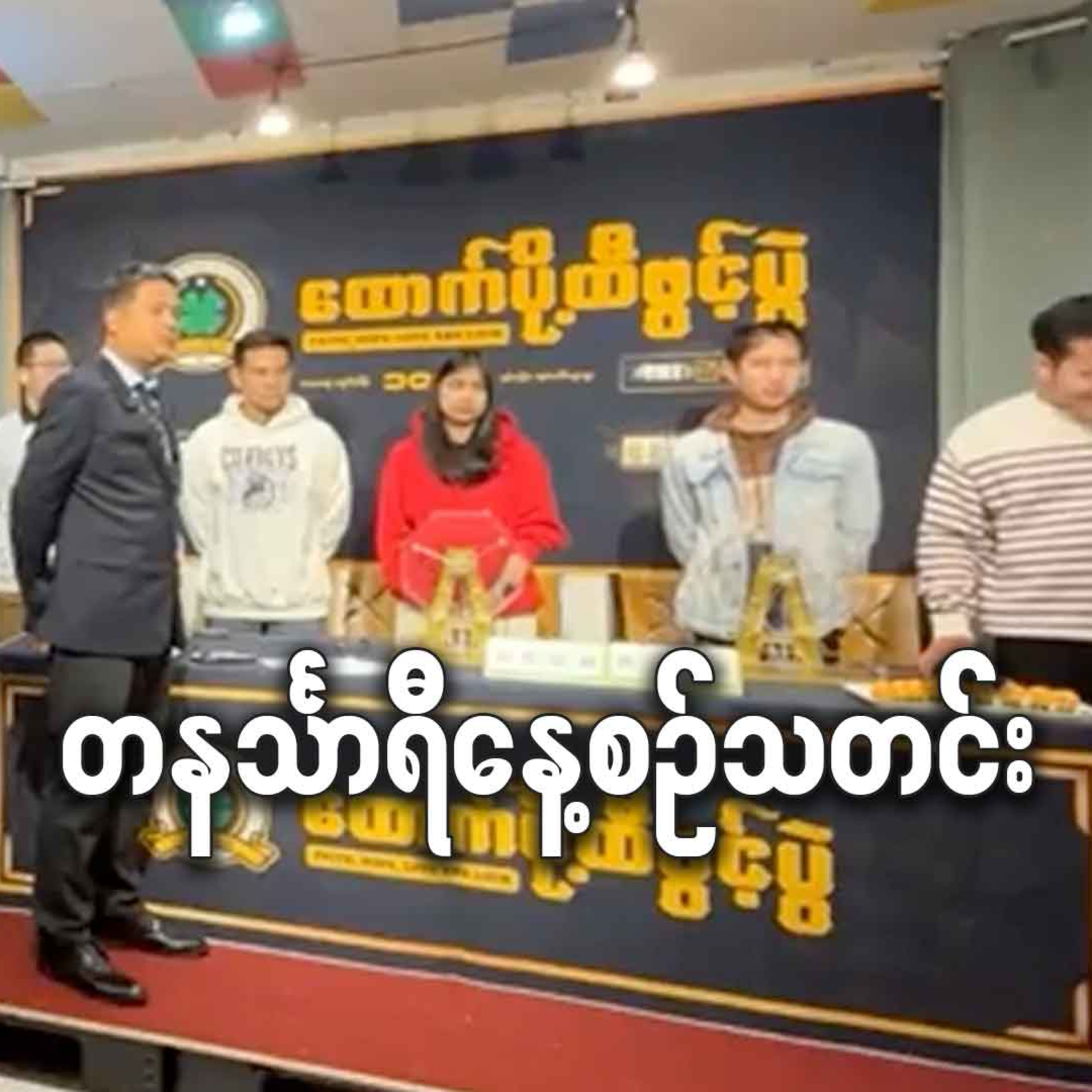 ဖေဖော်ဝါရီလ ၃ရက် တနင်္သာရီနေ့စဉ်သတင်း အစီအစဉ် episode artwork