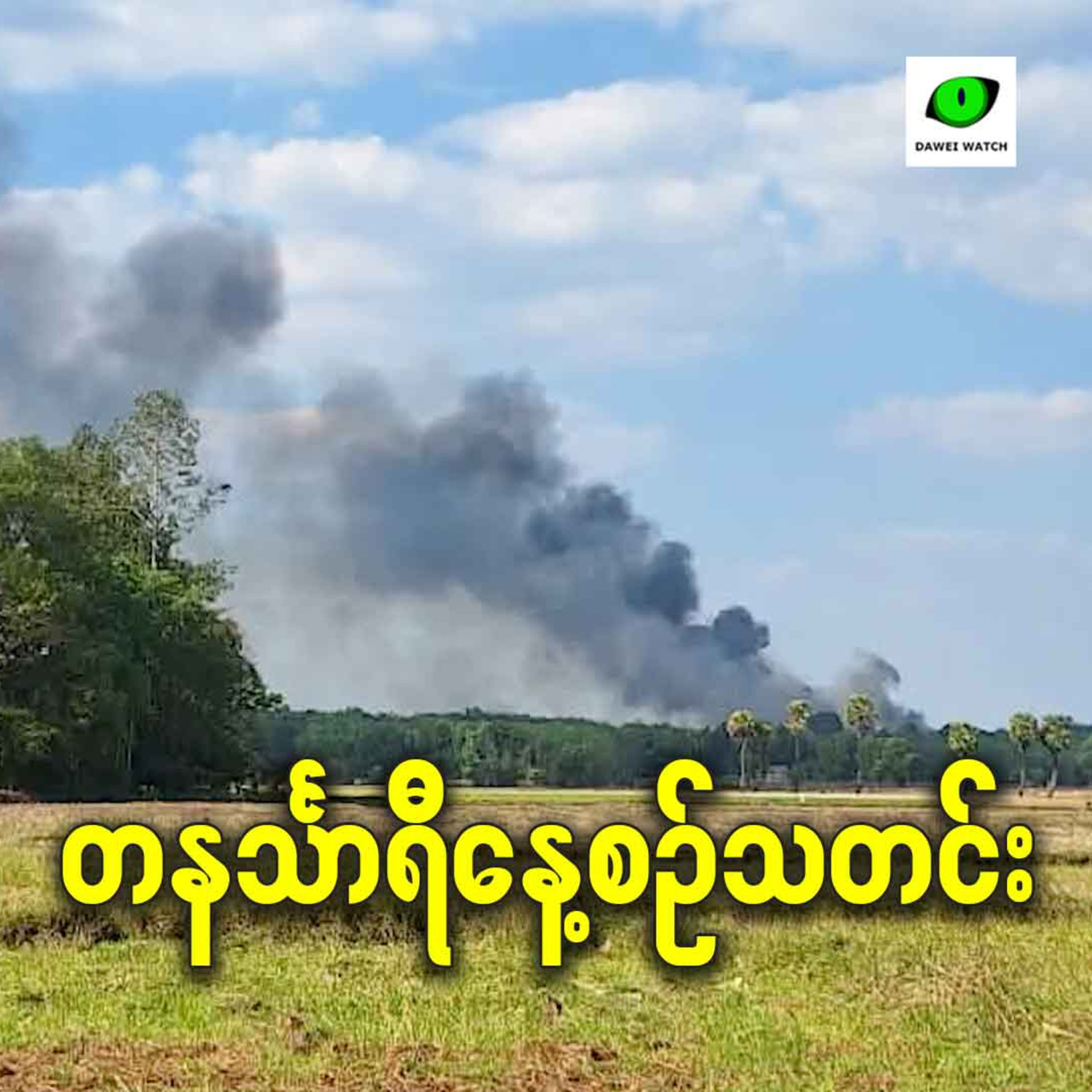 ဖေဖော်ဝါရီလ ၄ရက် တနင်္သာရီနေ့စဉ်သတင်း အစီအစဉ် episode artwork