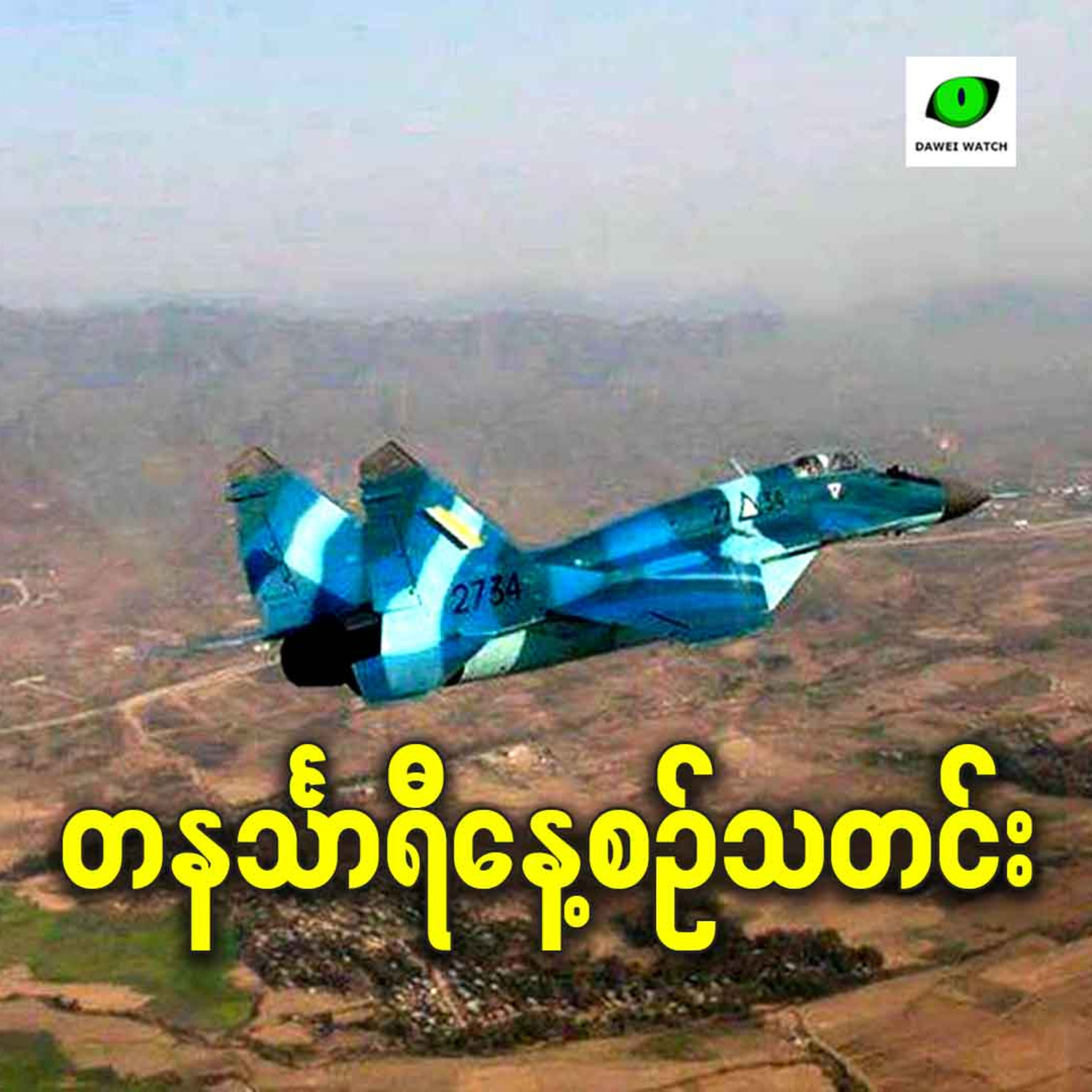 ဖေဖော်ဝါရီလ ၁၆ရက် တနင်္သာရီနေ့စဉ်သတင်း အစီအစဉ် episode artwork