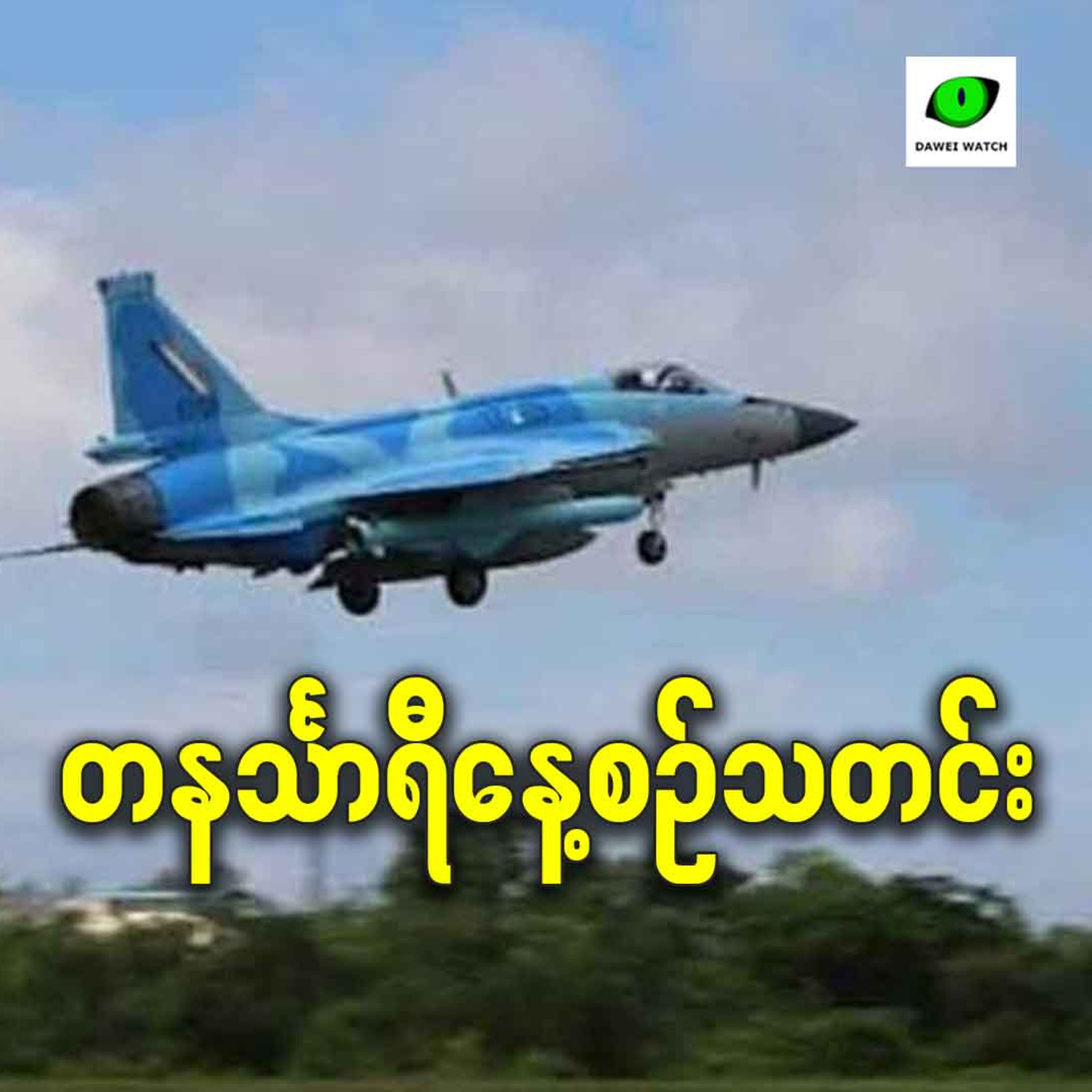 ဖေဖော်ဝါရီလ ၁၈ရက် တနင်္သာရီနေ့စဉ်သတင်း အစီအစဉ် episode artwork
