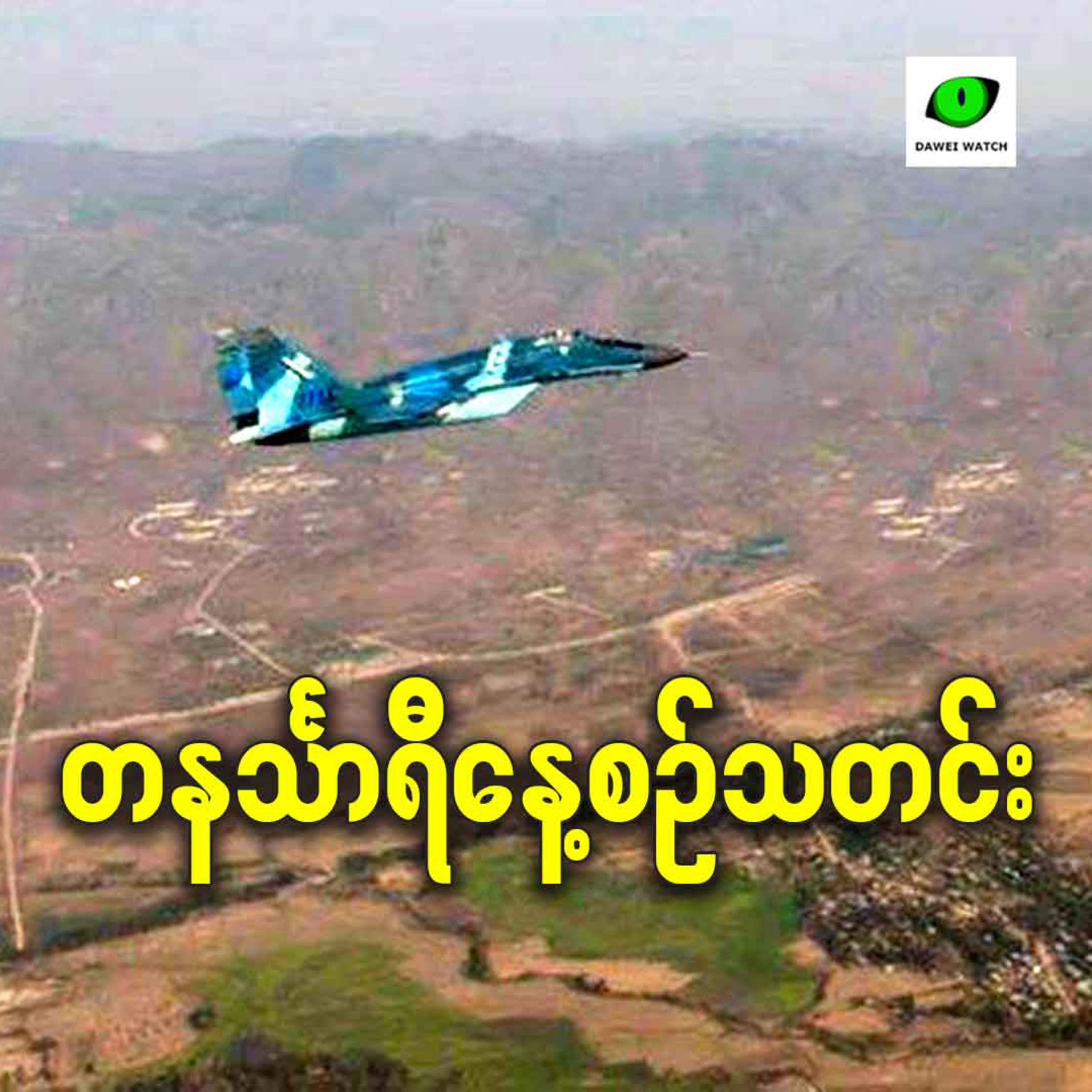 ဖေဖော်ဝါရီလ ၁၉ရက် တနင်္သာရီနေ့စဉ်သတင်း အစီအစဉ် episode artwork