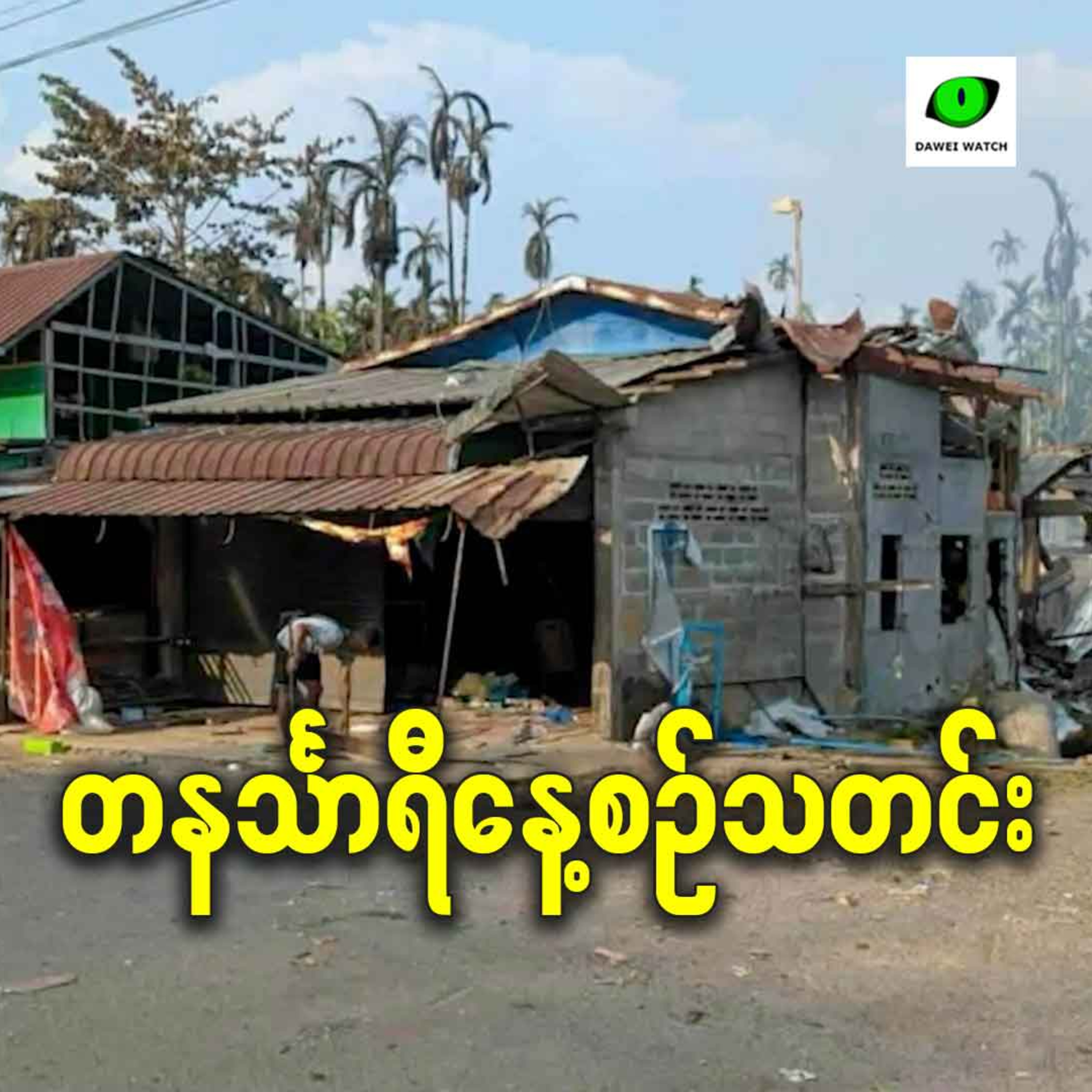 ဖေဖော်ဝါရီလ ၂၅ရက် တနင်္သာရီနေ့စဉ်သတင်း အစီအစဉ် episode artwork