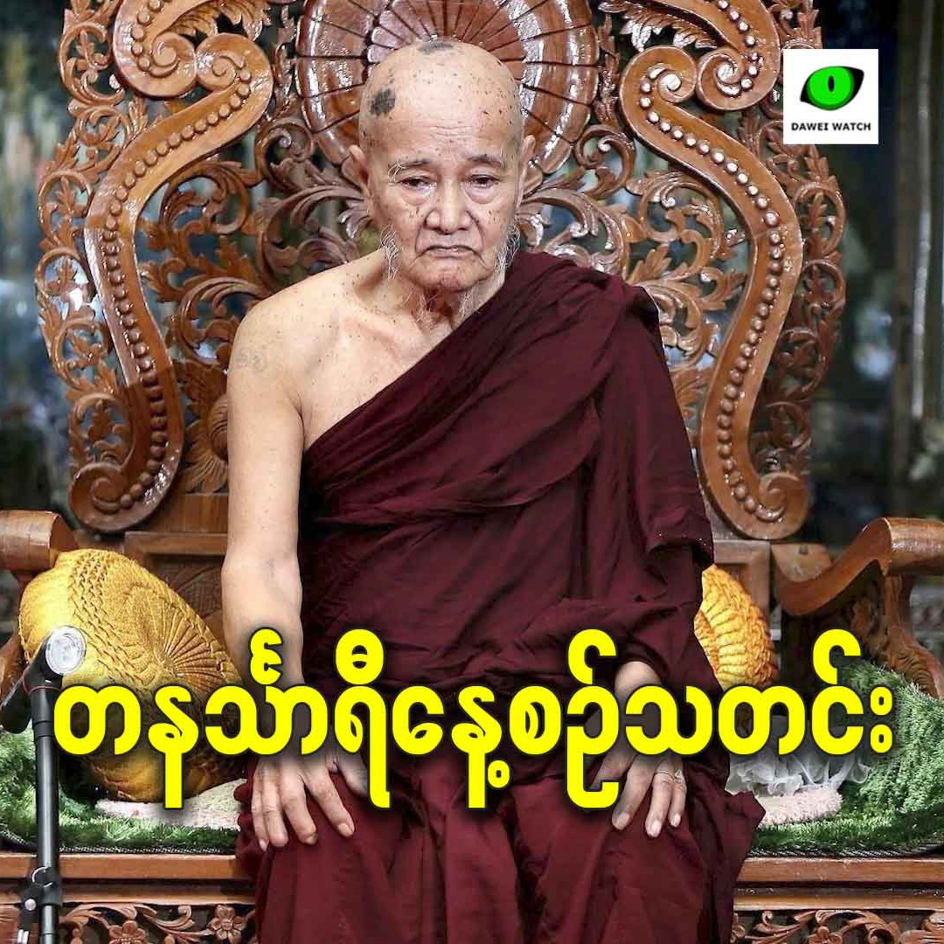 မတ်လ ၉ရက် တနင်္သာရီနေ့စဉ်သတင်း အစီအစဉ် episode artwork