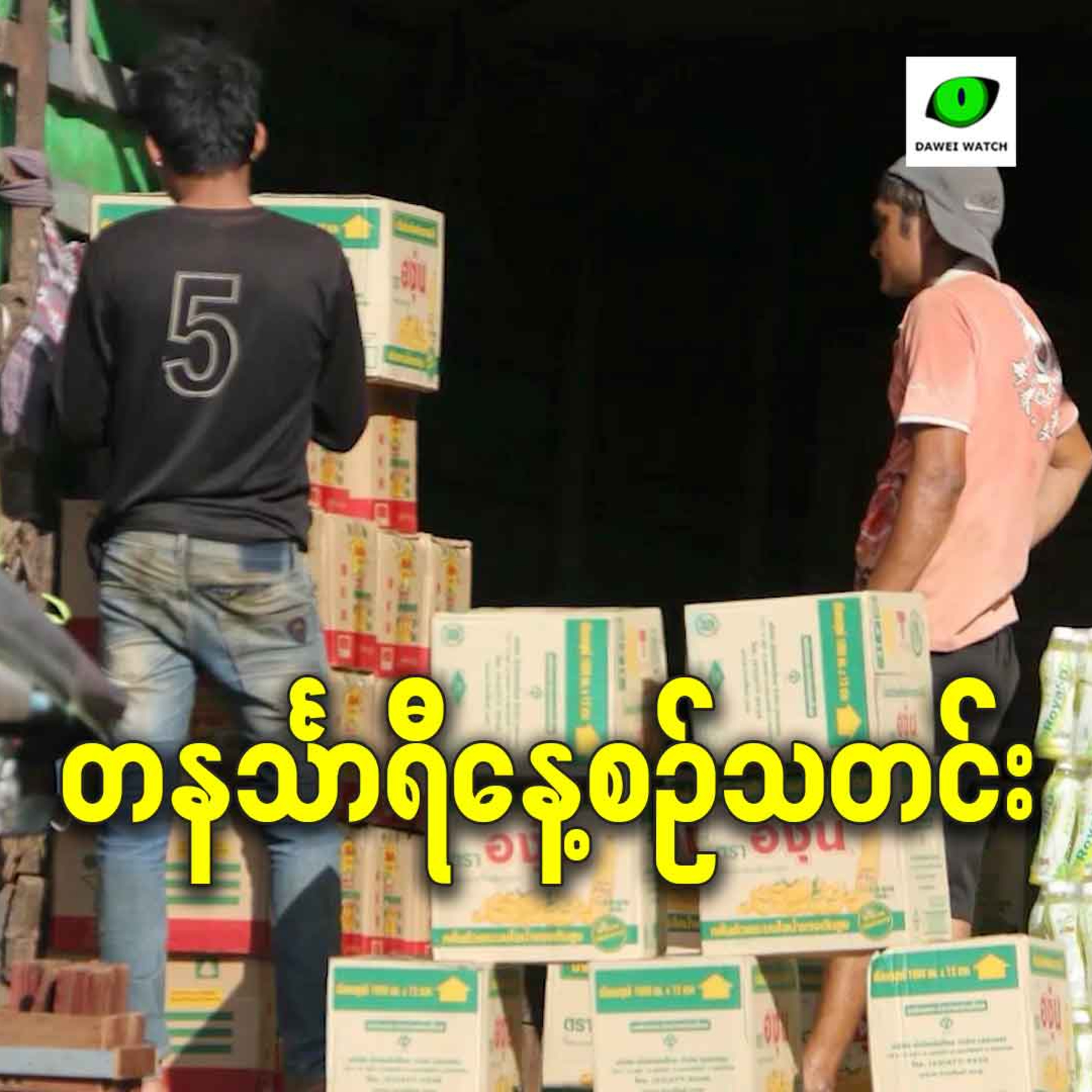 မတ်လ ၁၁ရက် တနင်္သာရီနေ့စဉ်သတင်း အစီအစဉ် episode artwork