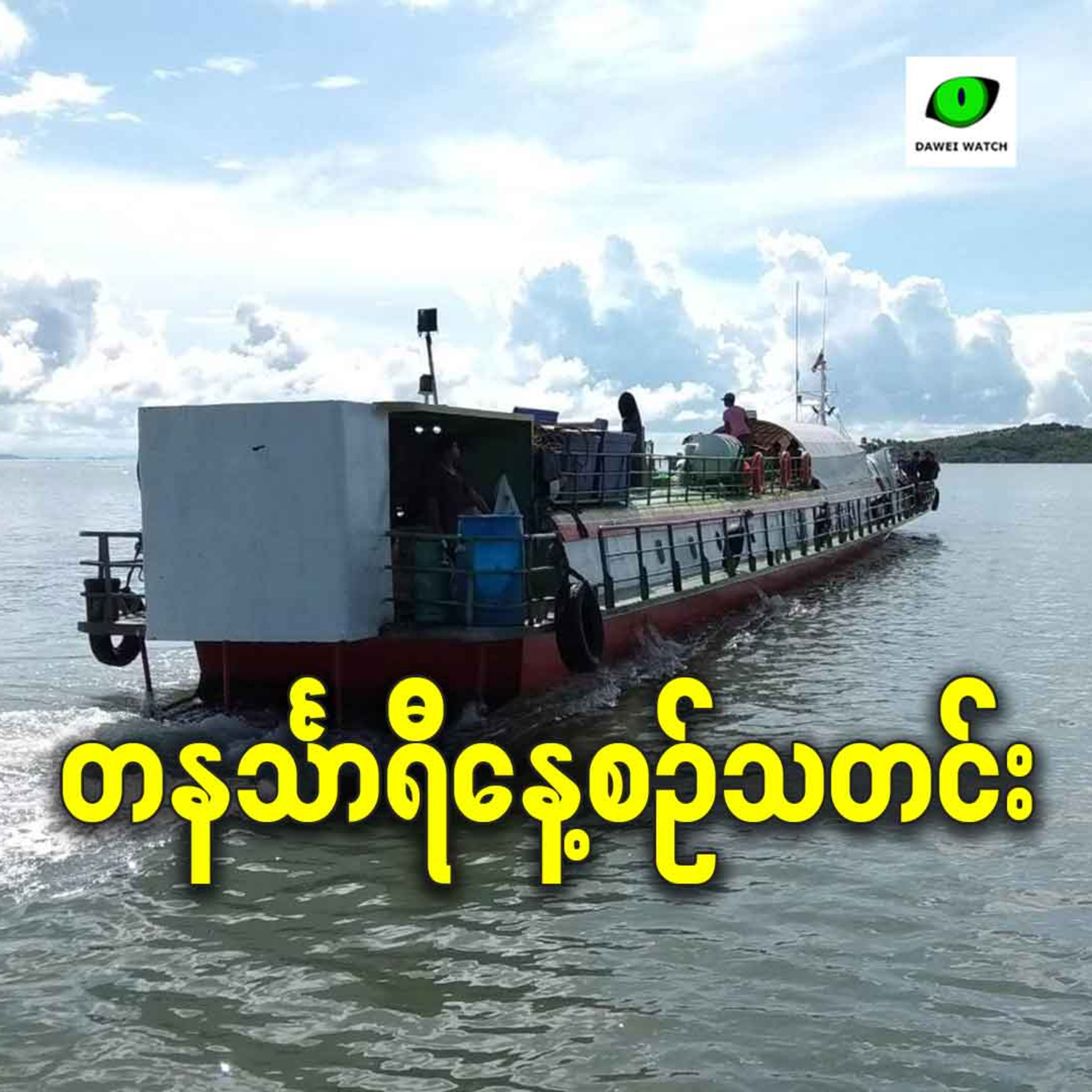 မတ်လ ၁၈ရက် တနင်္သာရီနေ့စဉ်သတင်း အစီအစဉ် episode artwork