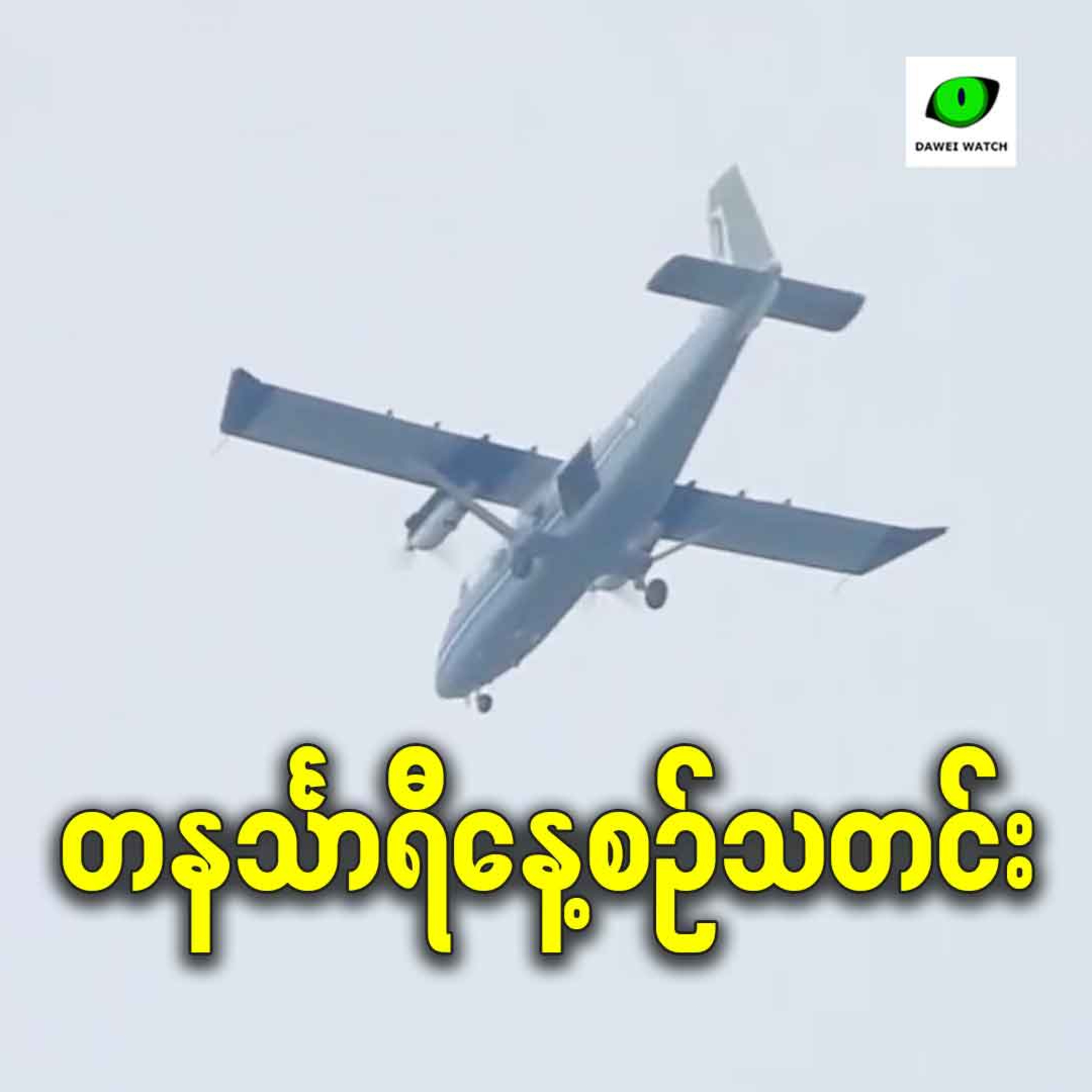 မတ်လ ၂၀ရက် တနင်္သာရီနေ့စဉ်သတင်း အစီအစဉ် episode artwork